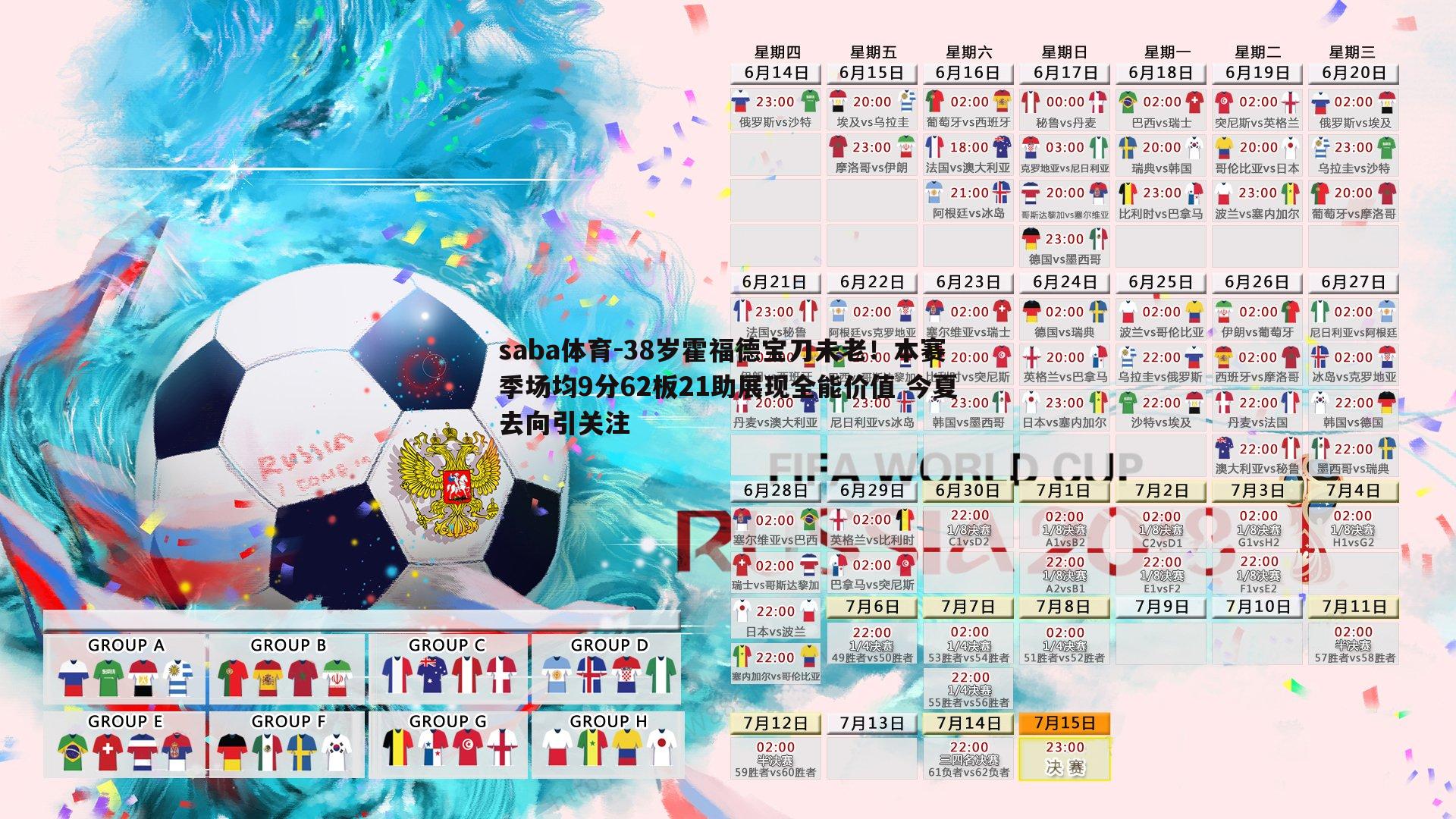 saba体育-38岁霍福德宝刀未老！本赛季场均9分62板21助展现全能价值 今夏去向引关注
