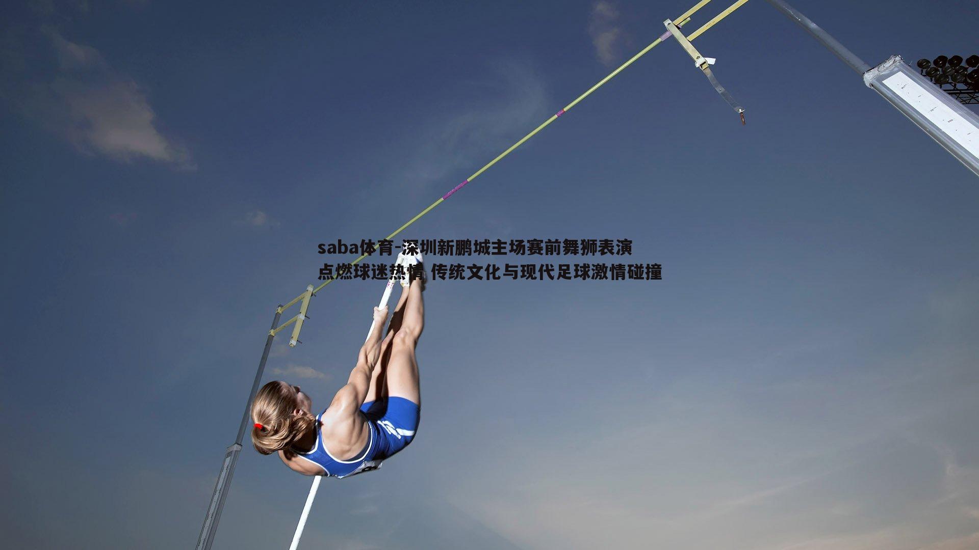 saba体育-深圳新鹏城主场赛前舞狮表演点燃球迷热情 传统文化与现代足球激情碰撞
