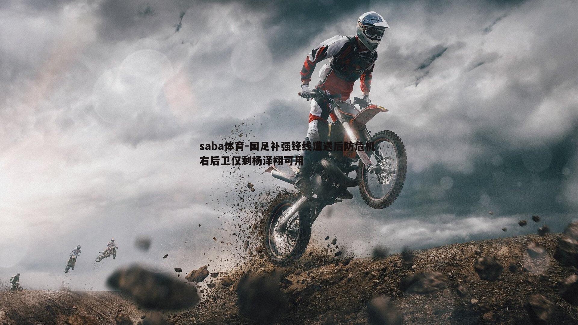 saba体育-国足补强锋线遭遇后防危机 右后卫仅剩杨泽翔可用