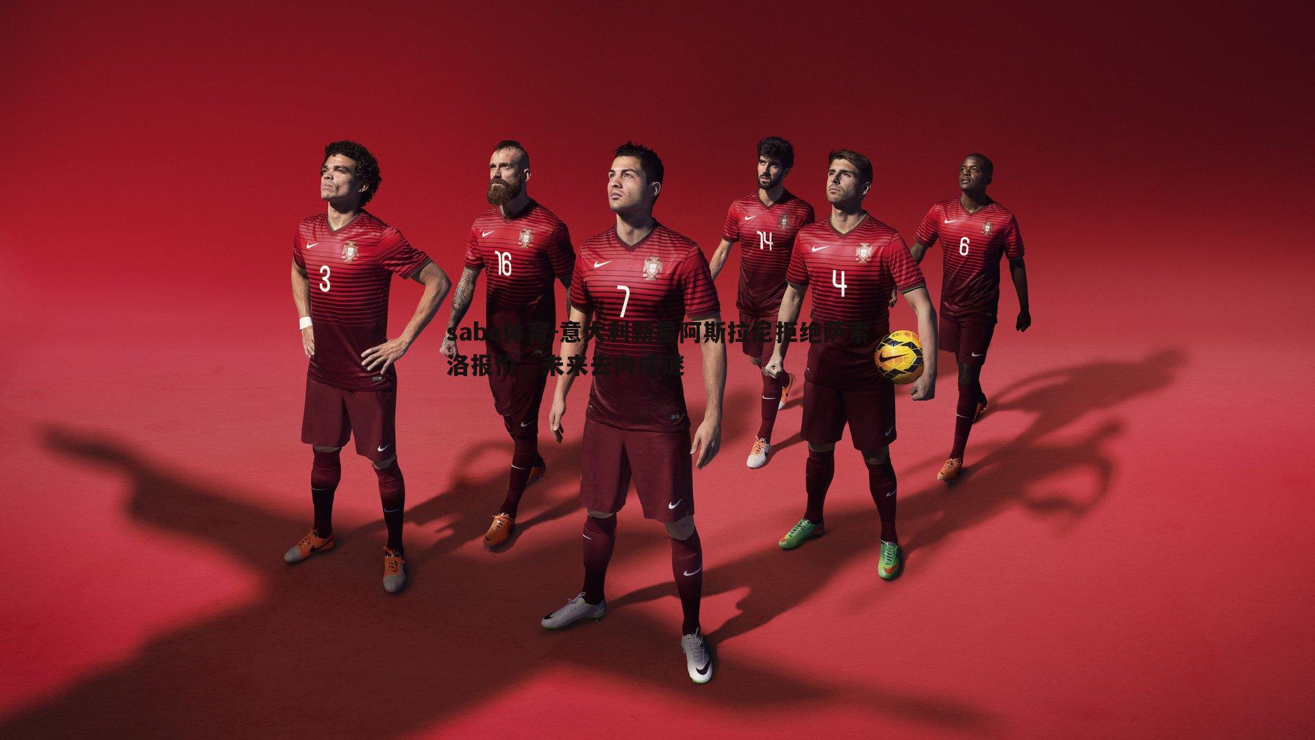 saba体育-意大利新星阿斯拉尼拒绝萨索洛报价,未来去向成谜