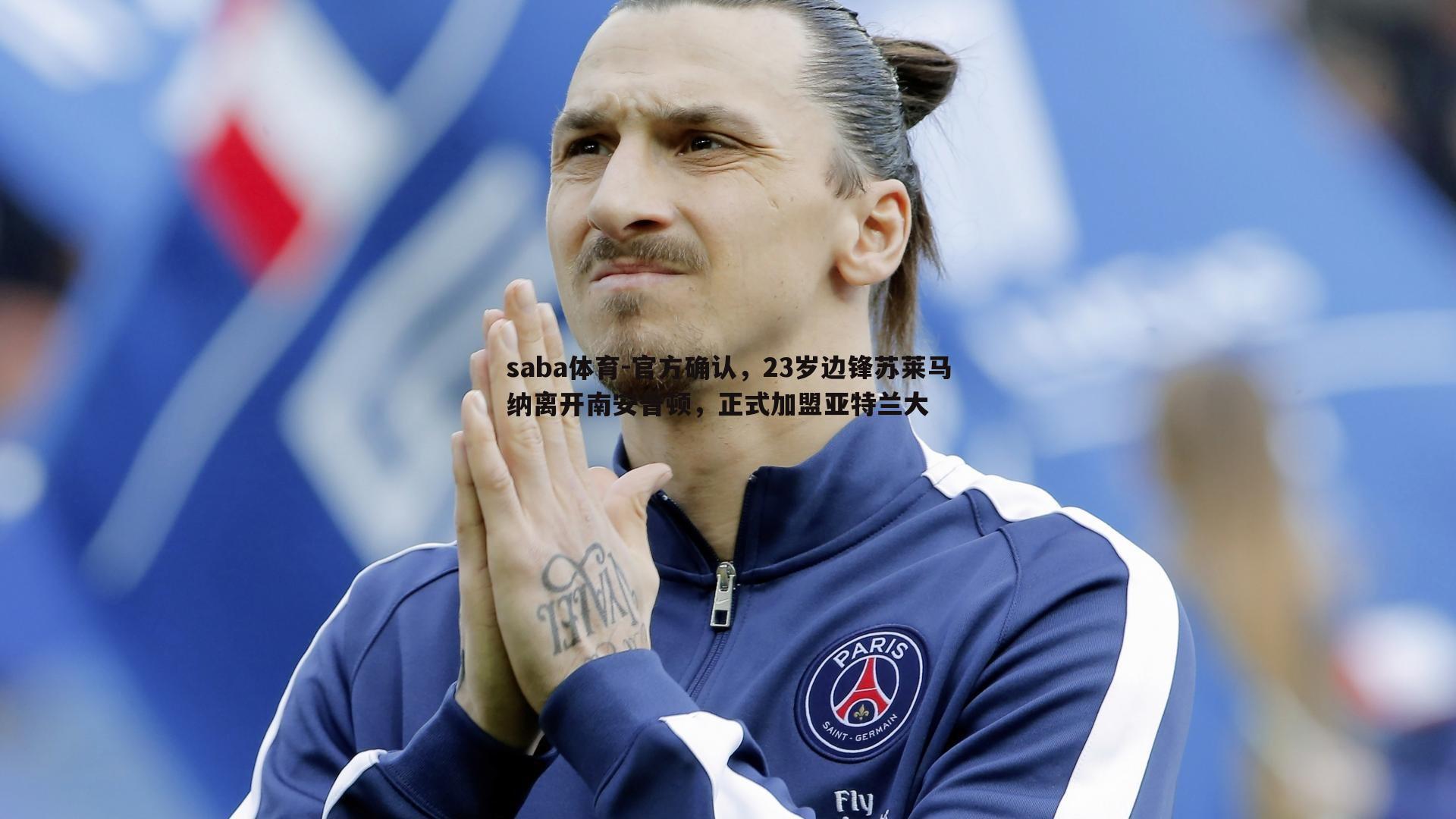 saba体育-官方确认,23岁边锋苏莱马纳离开南安普顿,正式加盟亚特兰大