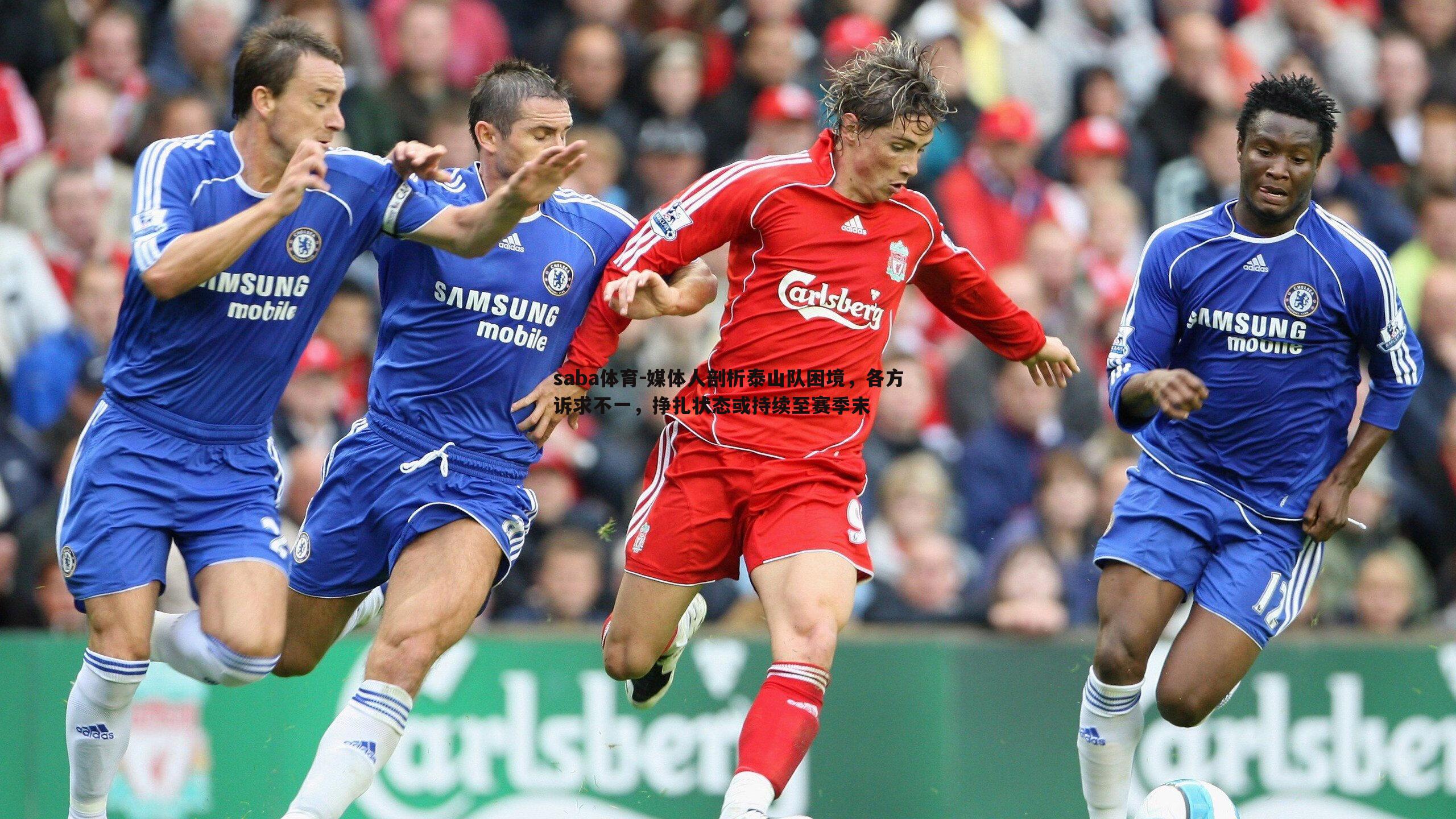 saba体育-媒体人剖析泰山队困境,各方诉求不一,挣扎状态或持续至赛季末