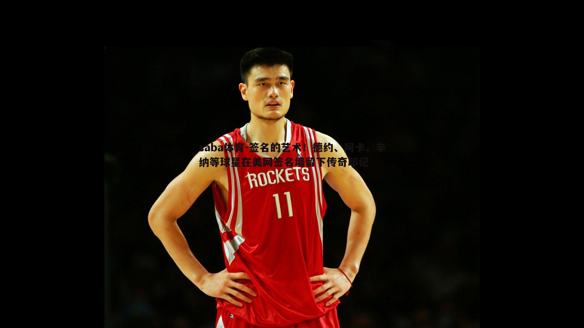 saba体育-签名的艺术!德约、阿卡、辛纳等球星在美网签名墙留下传奇印记