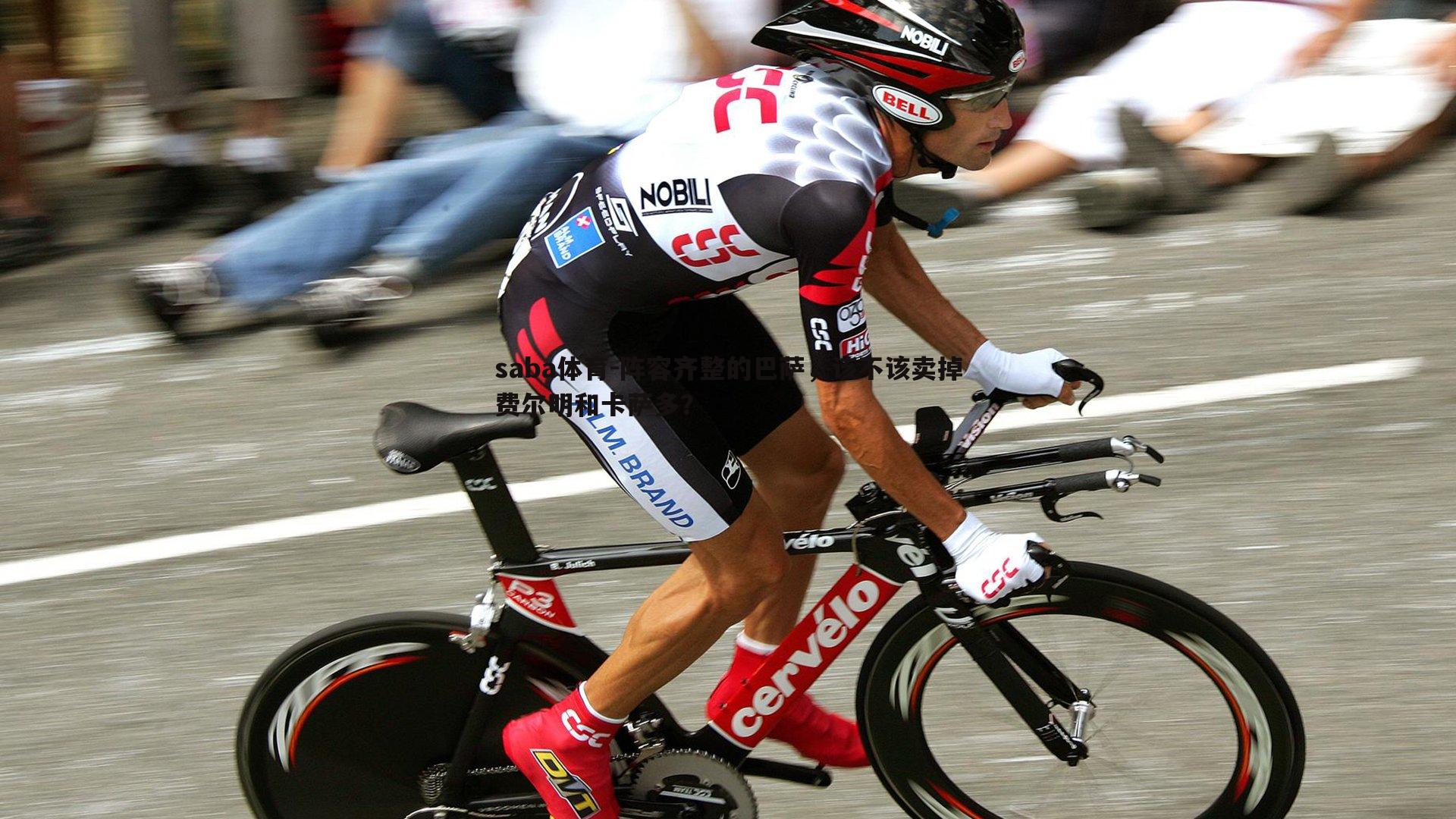 saba体育-阵容齐整的巴萨,该不该卖掉费尔明和卡萨多?