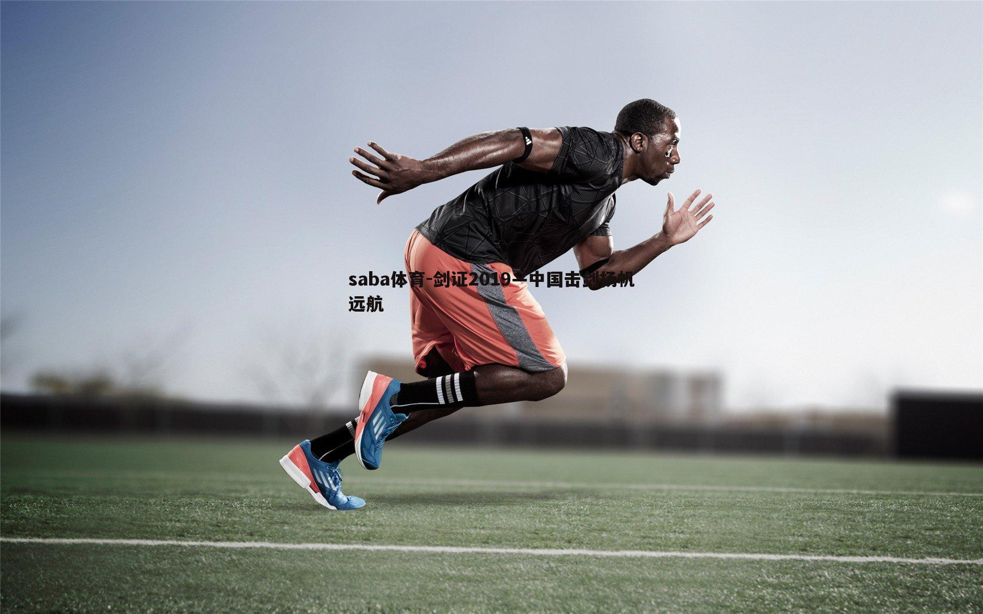 saba体育-剑证2019—中国击剑扬帆远航