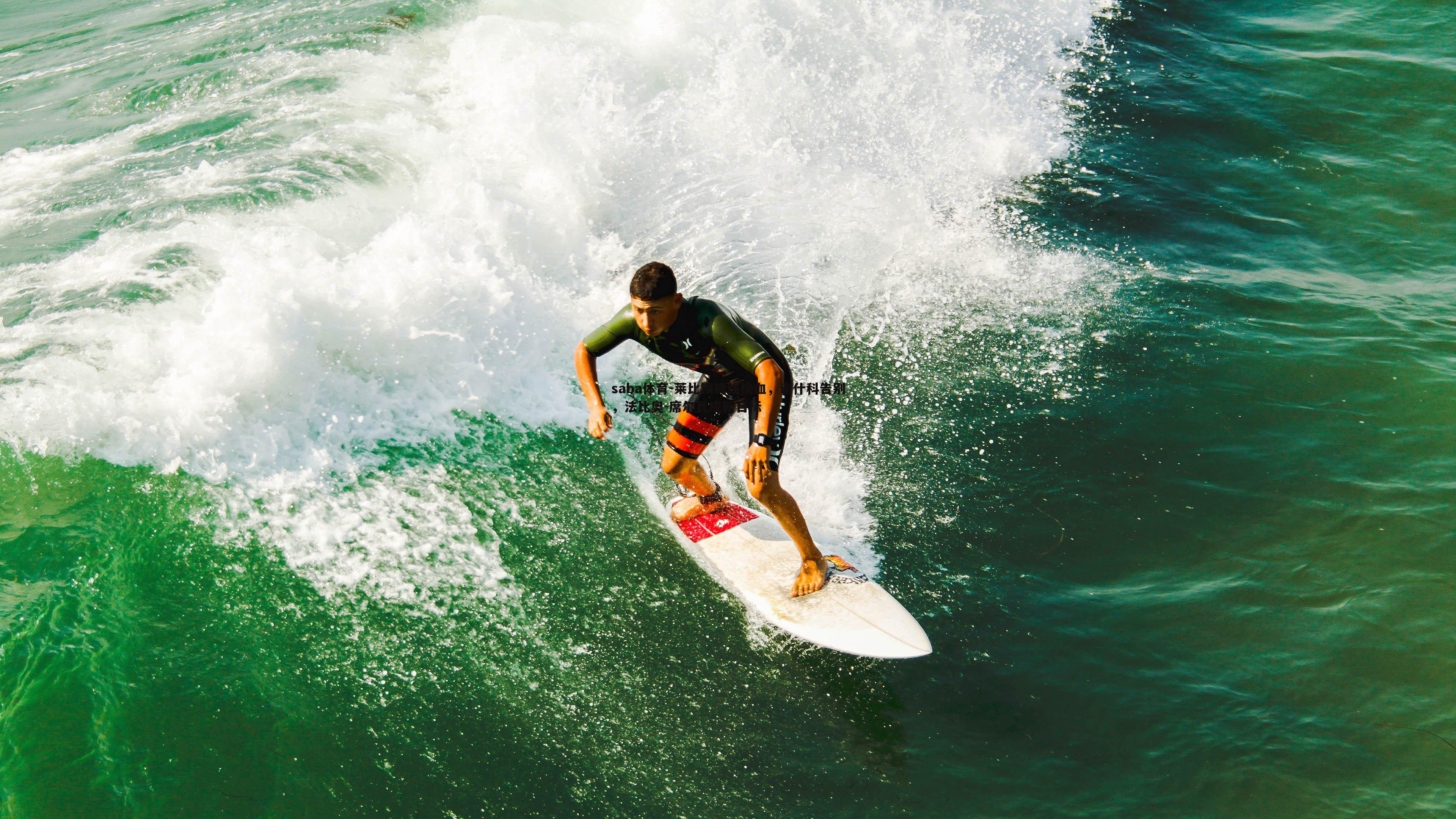 saba体育-莱比锡锋线换血,谢什科告别,法比奥-席尔瓦成新目标