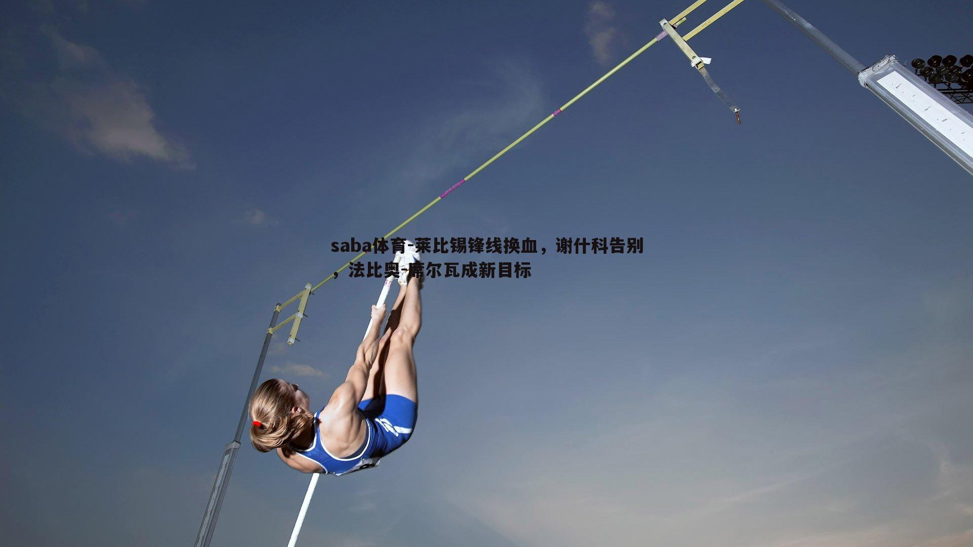 莱比锡锋线换血,谢什科告别,法比奥-席尔瓦成新目标