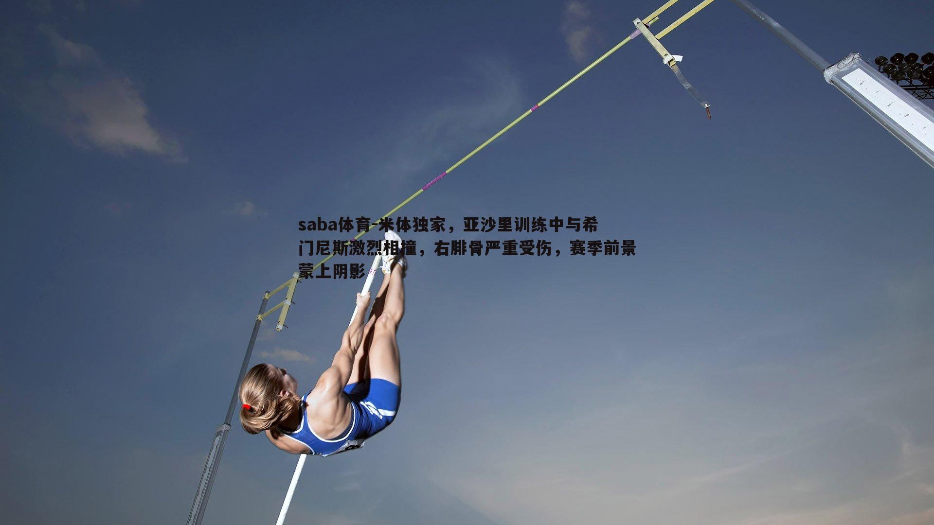 saba体育-米体独家,亚沙里训练中与希门尼斯激烈相撞,右腓骨严重受伤,赛季前景蒙上阴影