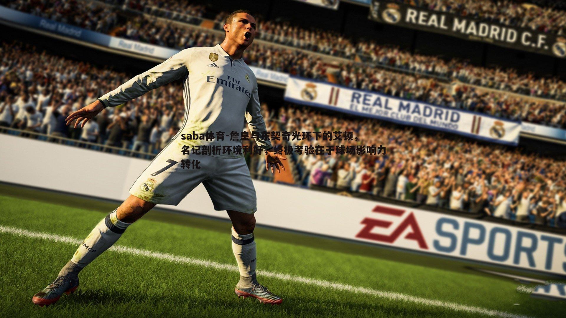 saba体育-詹皇与东契奇光环下的艾顿,名记剖析环境利好,终极考验在于球场影响力转化