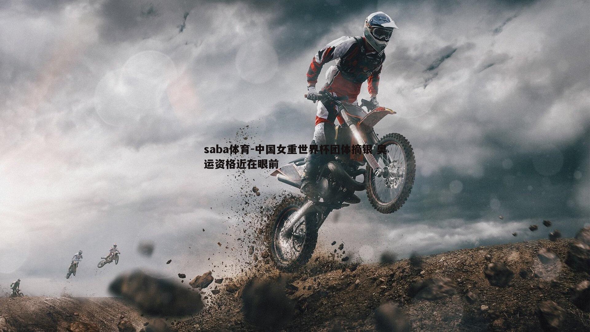 saba体育-中国女重世界杯团体摘银 奥运资格近在眼前