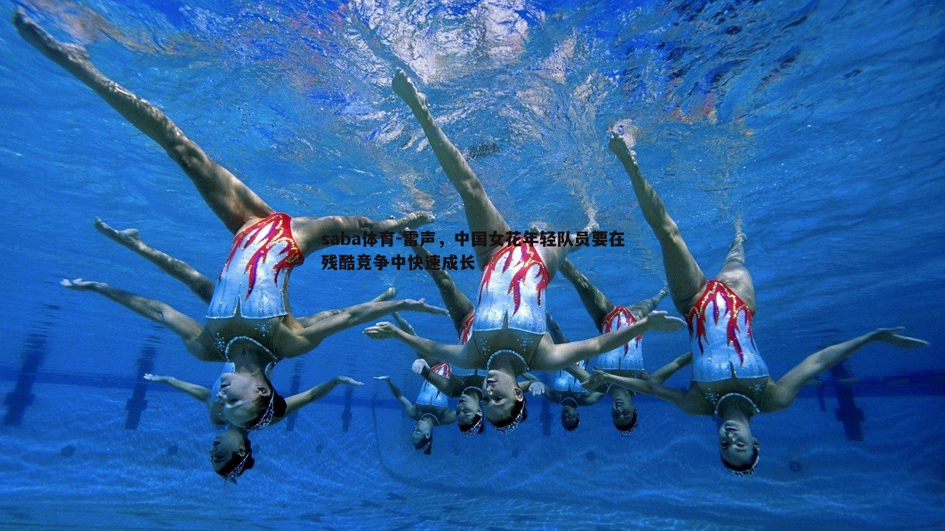 saba体育-雷声，中国女花年轻队员要在残酷竞争中快速成长