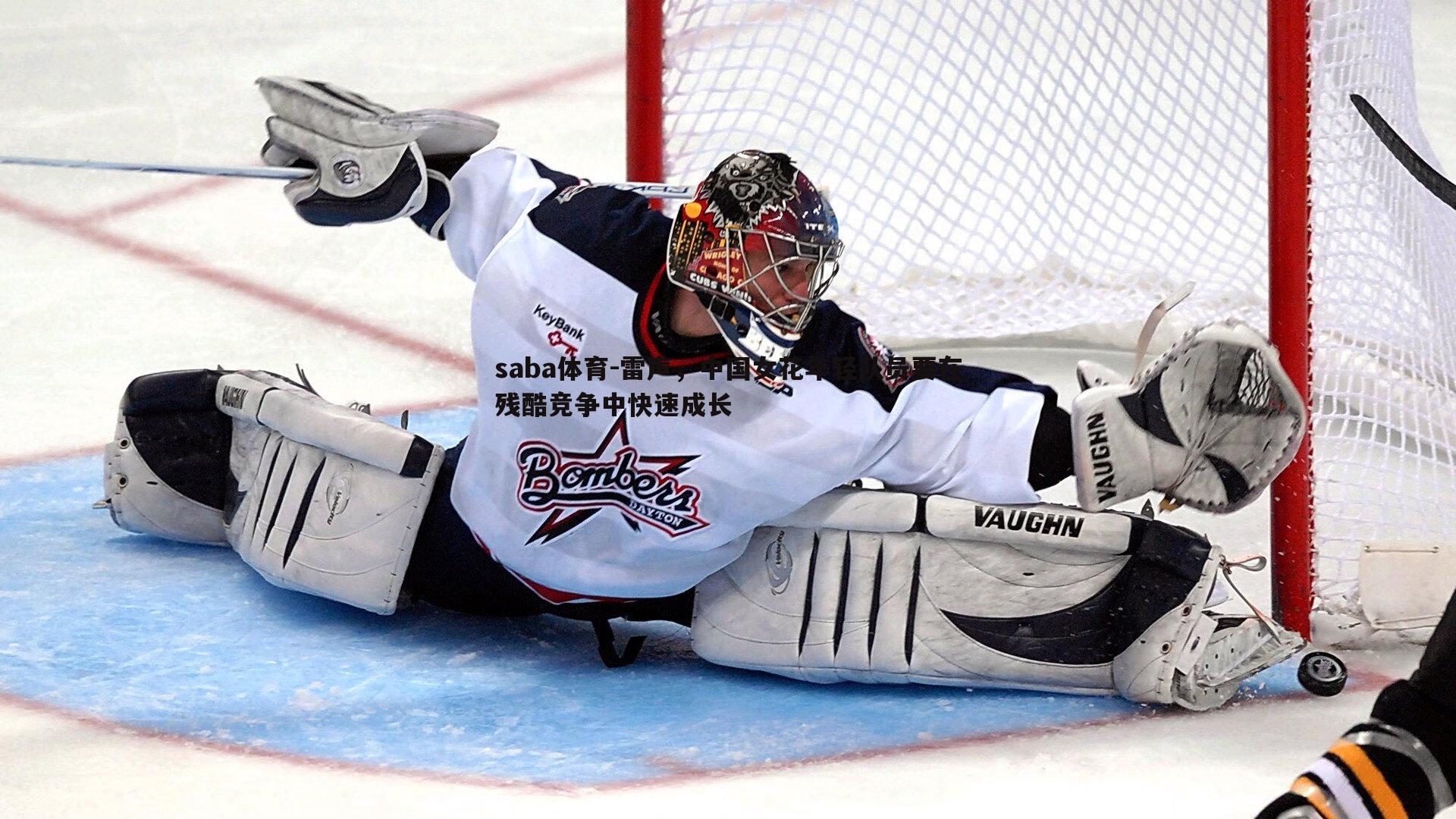 雷声，中国女花年轻队员要在残酷竞争中快速成长