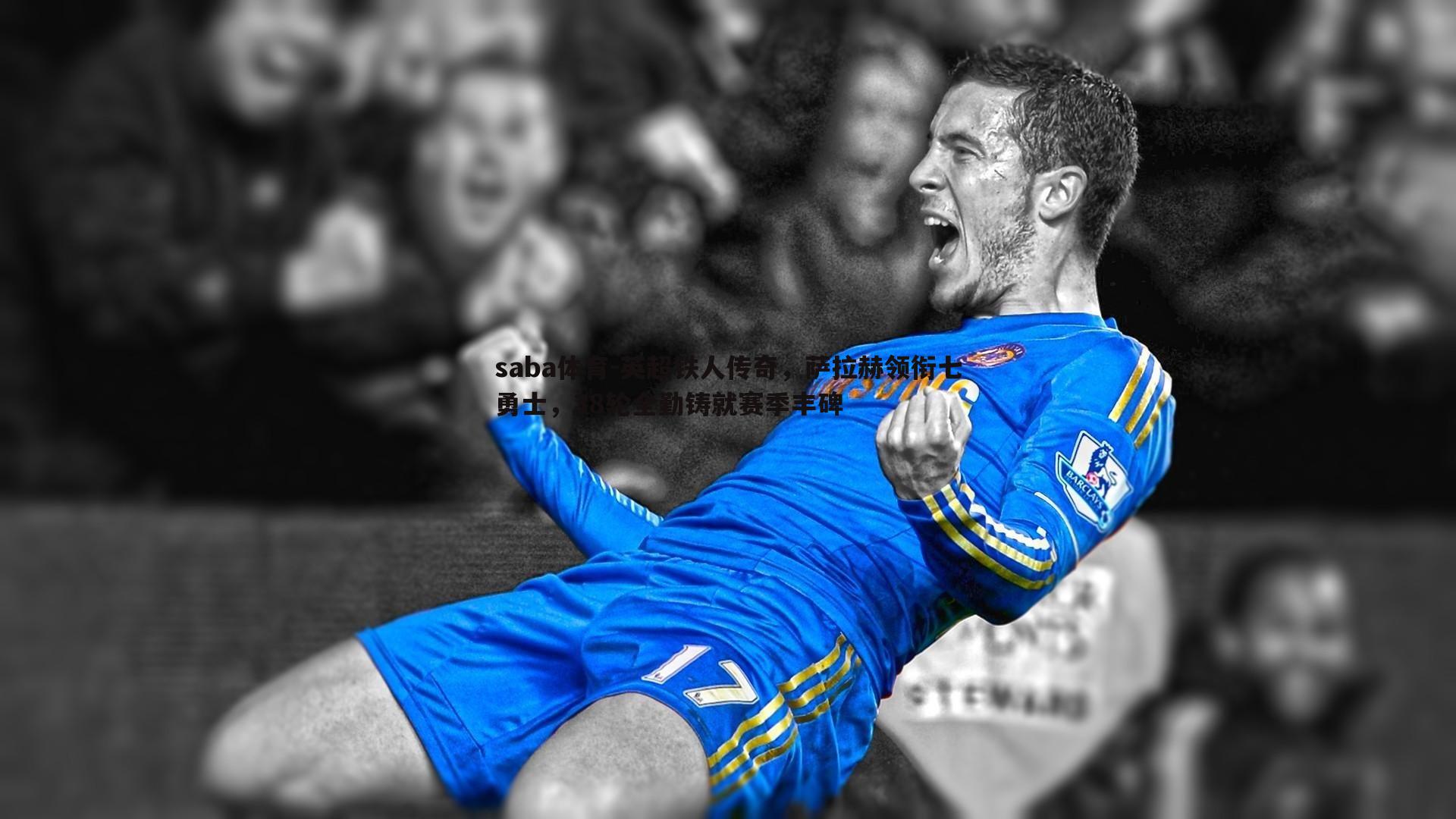 英超铁人传奇，萨拉赫领衔七勇士，38轮全勤铸就赛季丰碑