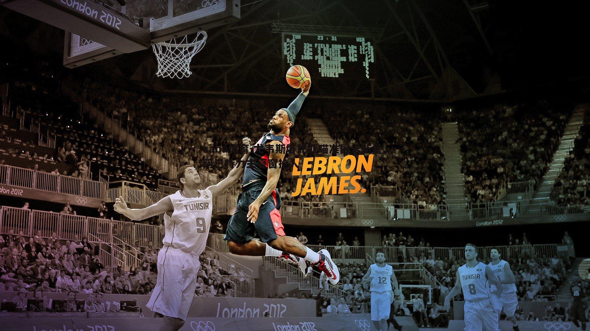 saba体育-尤韦斯塔比亚瞄准国米新星，阿巴特力主夏窗抢人