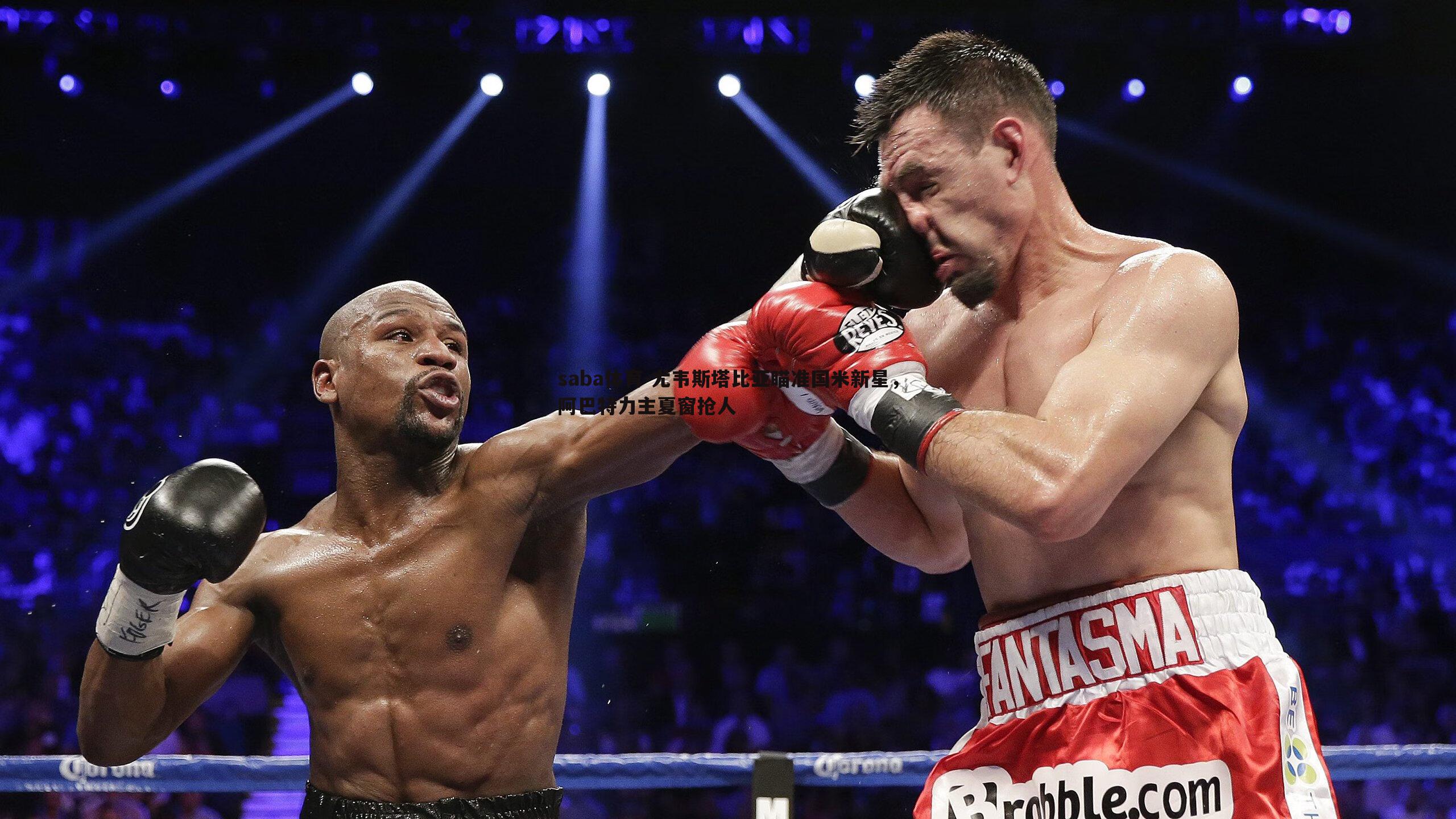 尤韦斯塔比亚瞄准国米新星，阿巴特力主夏窗抢人