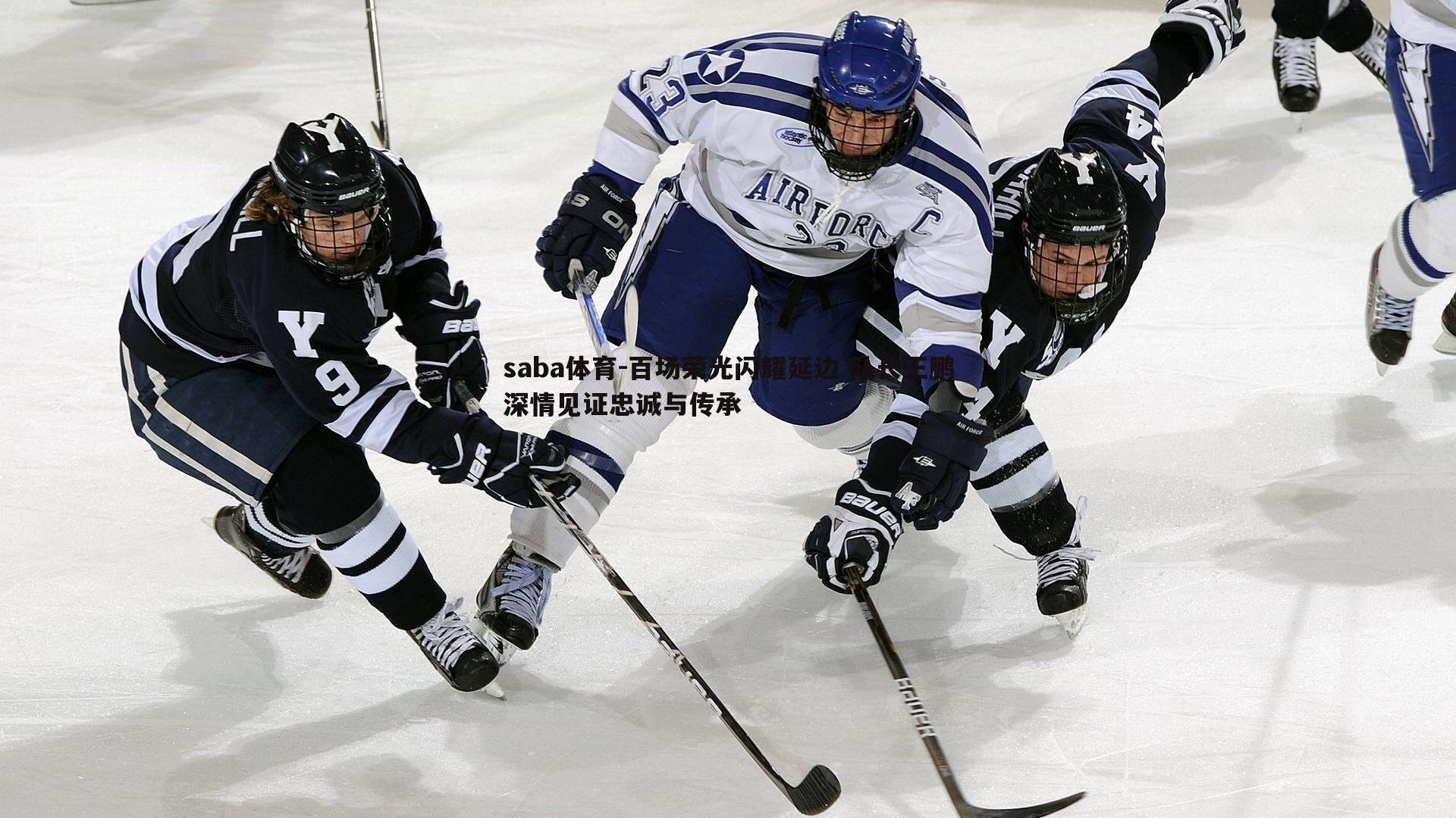 saba体育-百场荣光闪耀延边 队长王鹏深情见证忠诚与传承