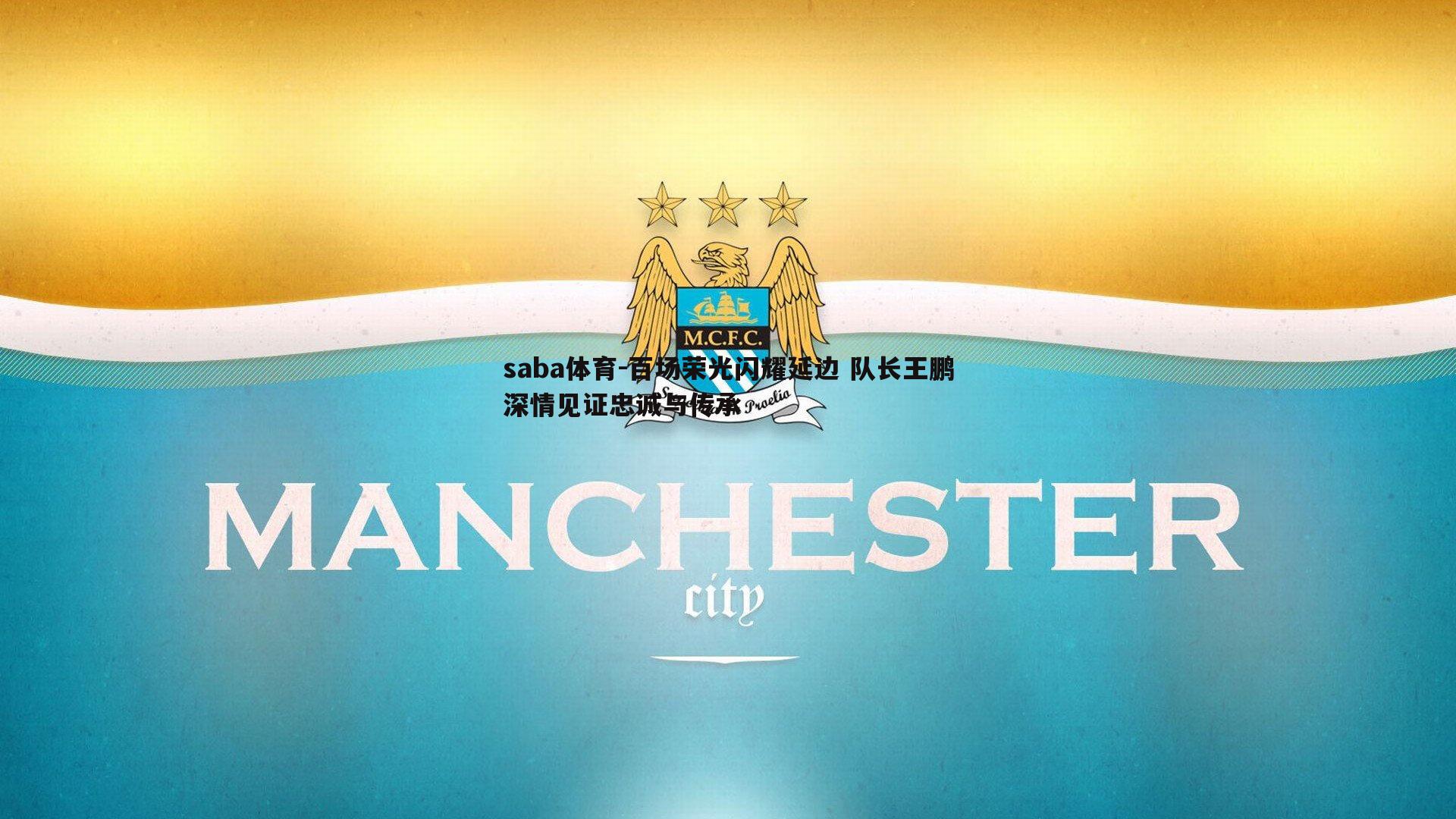 百场荣光闪耀延边 队长王鹏深情见证忠诚与传承