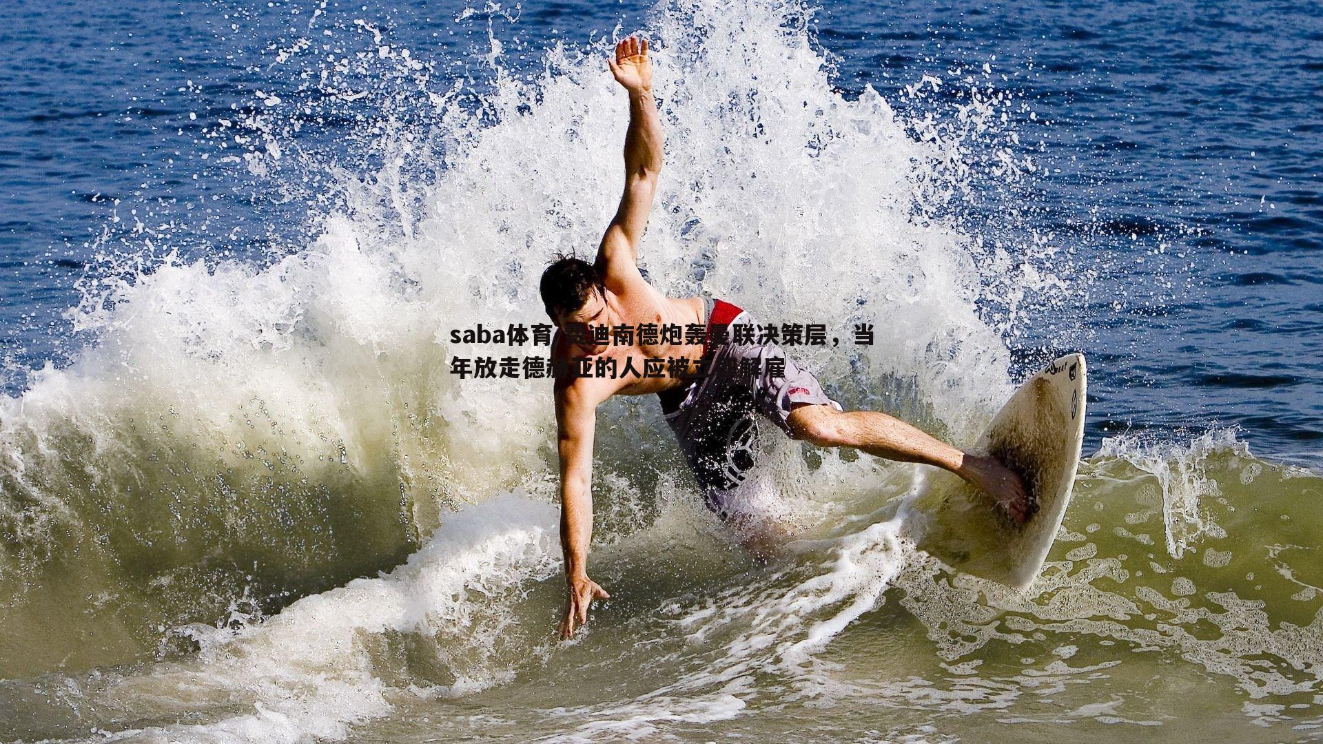 费迪南德炮轰曼联决策层，当年放走德赫亚的人应被立即解雇