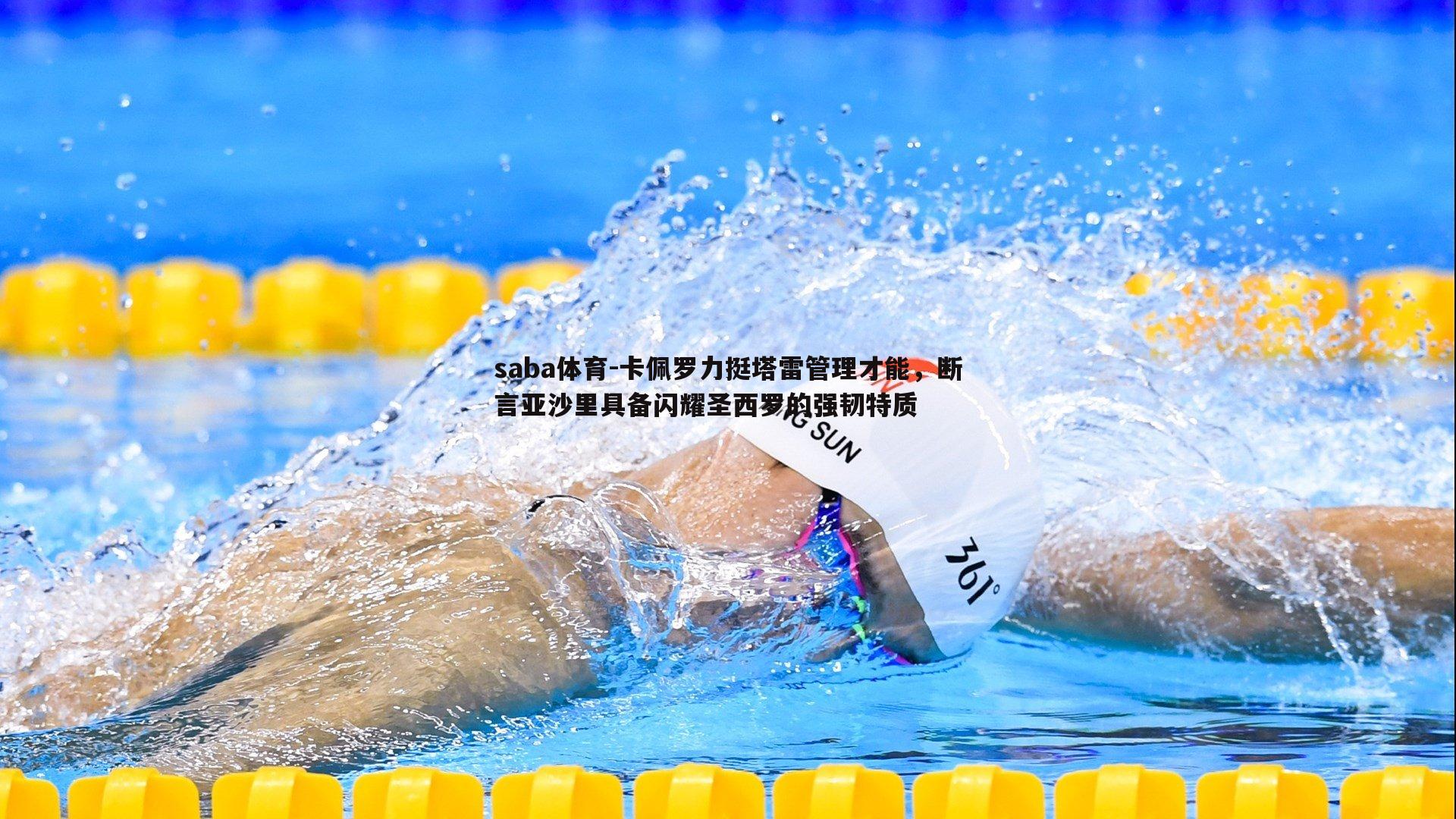 卡佩罗力挺塔雷管理才能,断言亚沙里具备闪耀圣西罗的强韧特质