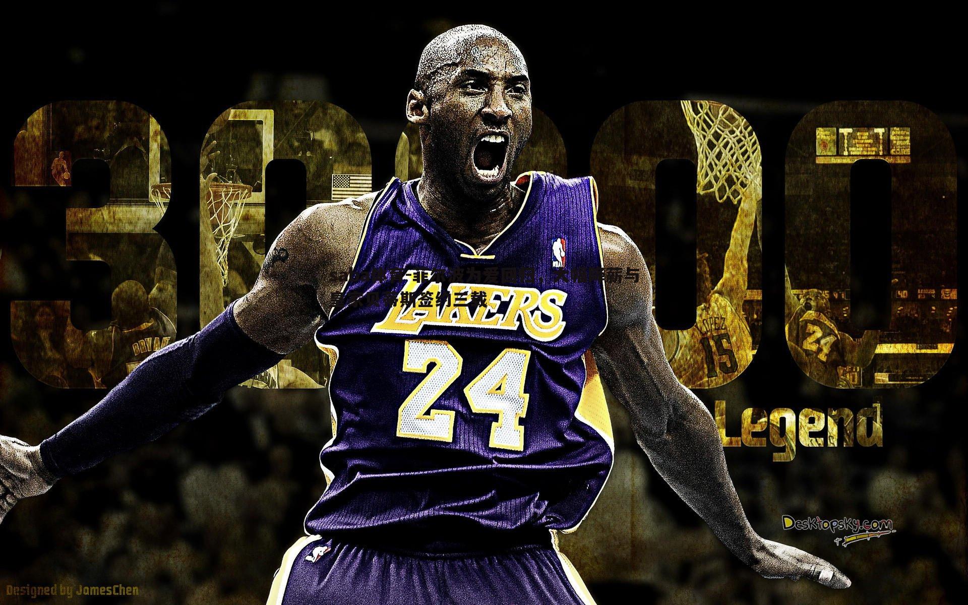 菲尔波为爱回归，大幅降薪与皇家贝蒂斯签约三载