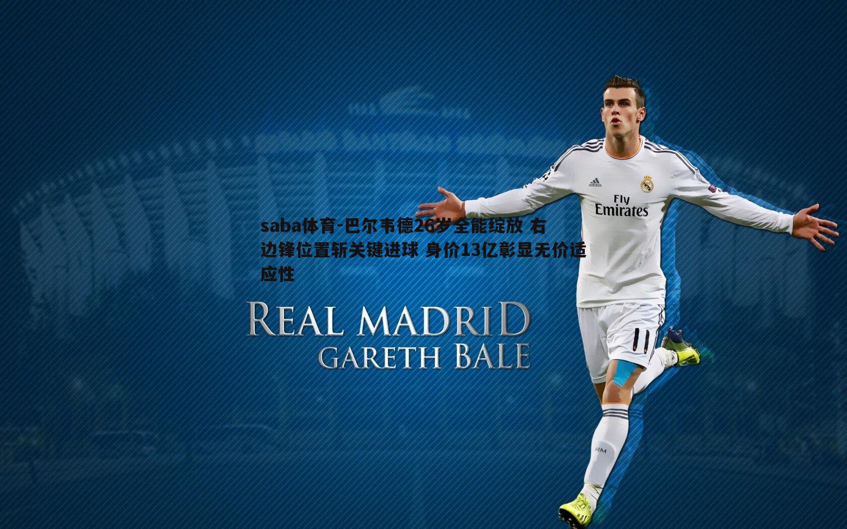 saba体育-巴尔韦德26岁全能绽放 右边锋位置斩关键进球 身价13亿彰显无价适应性