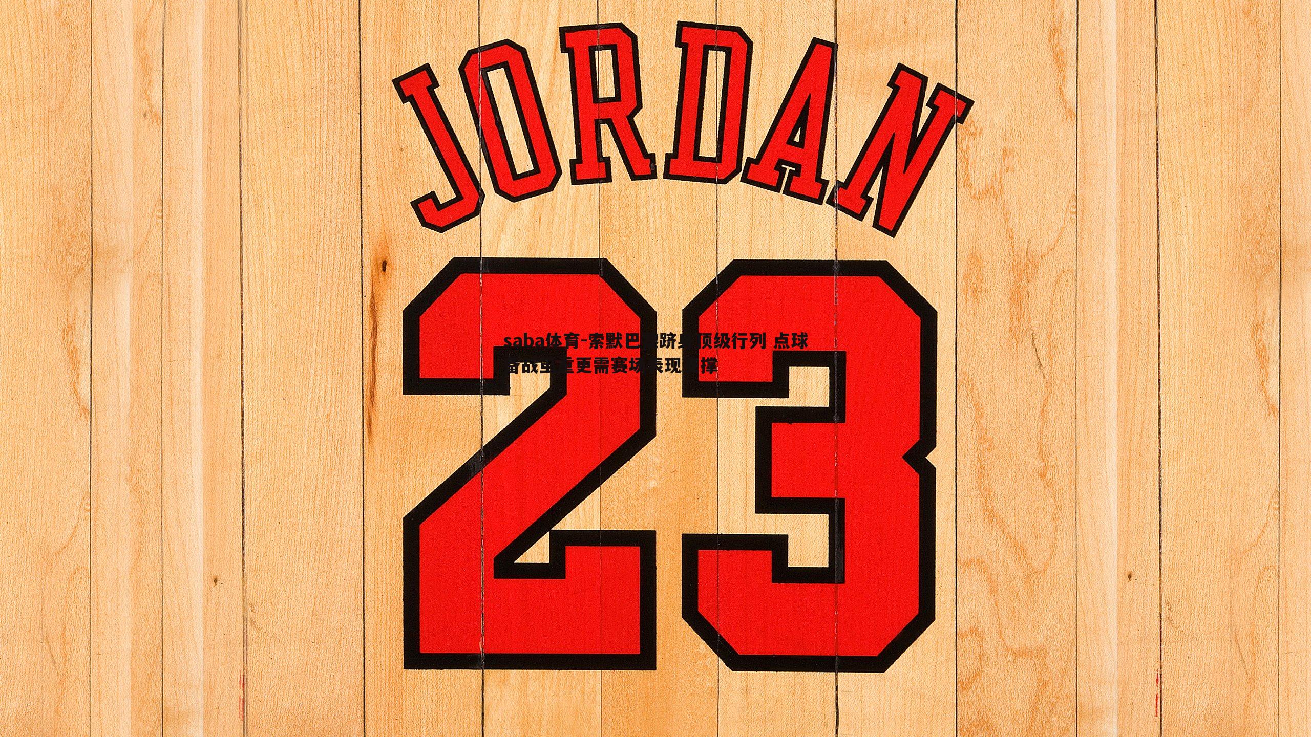 saba体育-索默巴黎跻身顶级行列 点球备战虽重更需赛场表现支撑