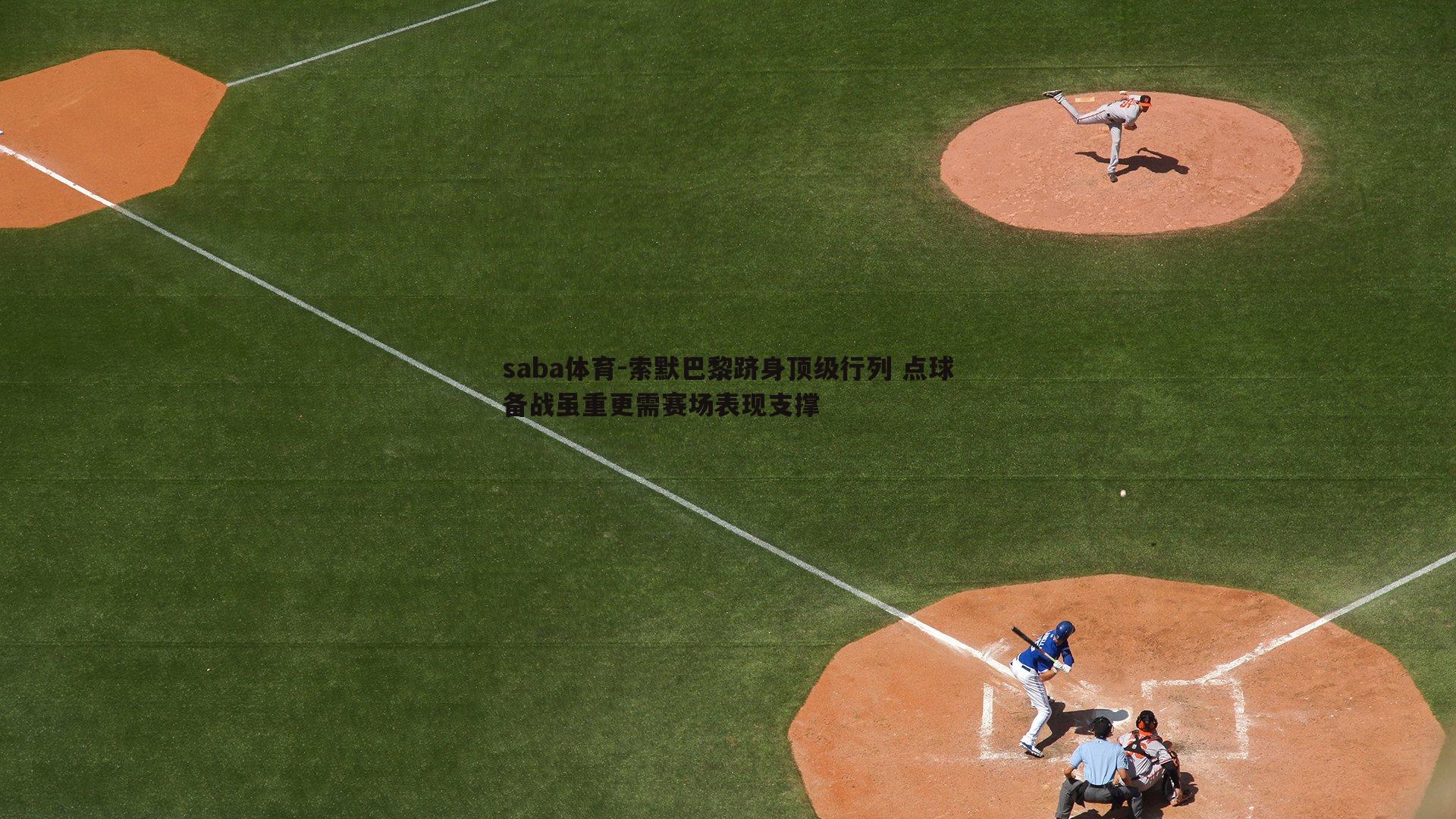 索默巴黎跻身顶级行列 点球备战虽重更需赛场表现支撑