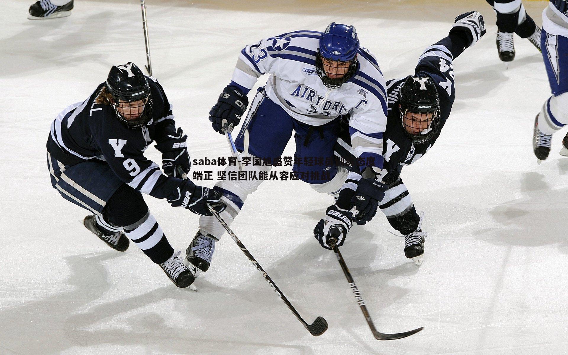 saba体育-李国旭盛赞年轻球员训练态度端正 坚信团队能从容应对挑战