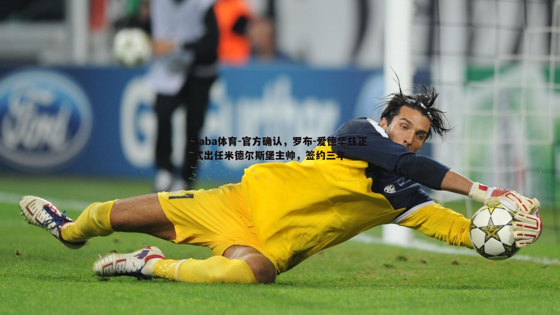 saba体育-官方确认,罗布-爱德华兹正式出任米德尔斯堡主帅,签约三年