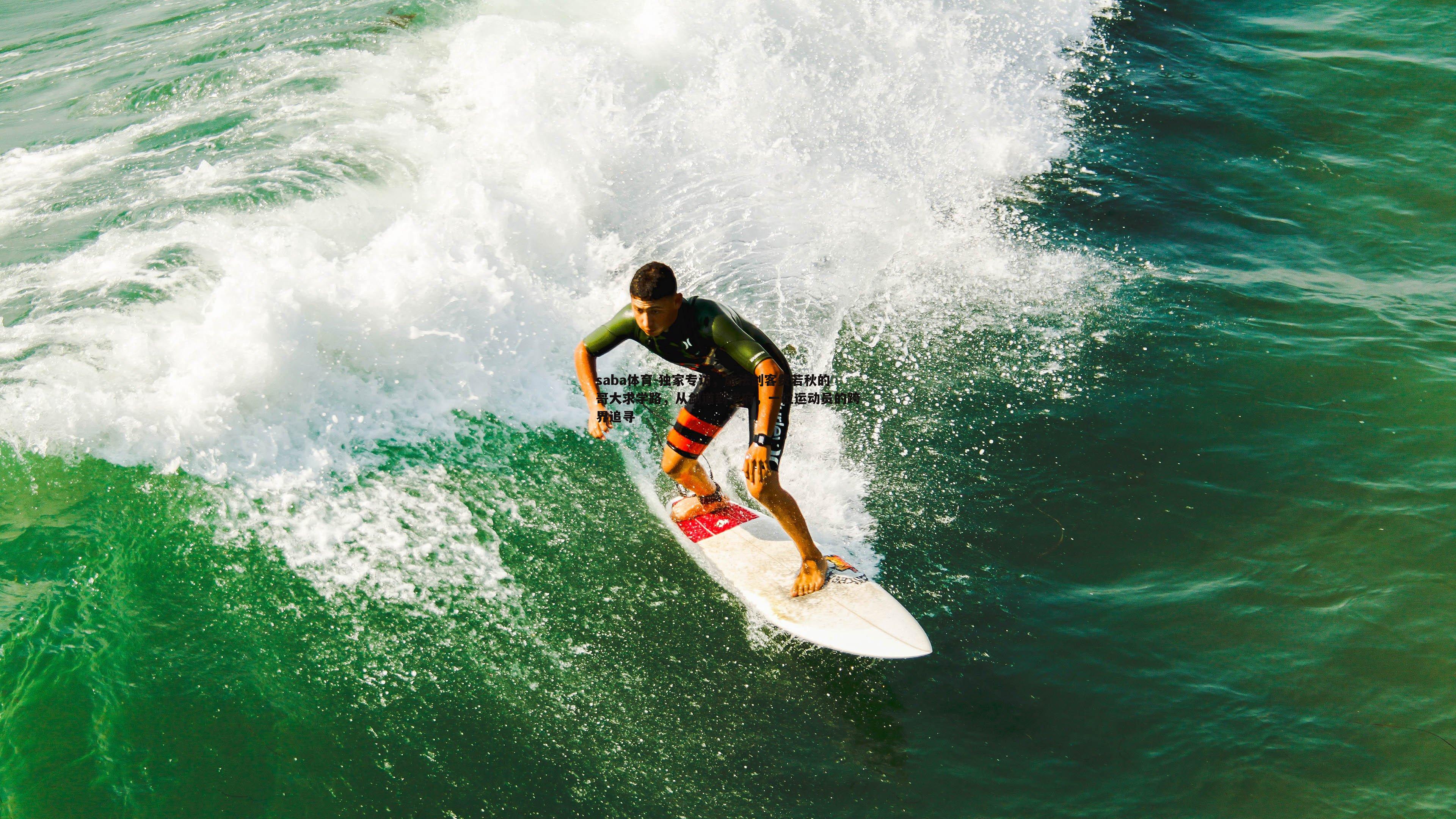 saba体育-独家专访，旅法剑客费若秋的哥大求学路，从剑道到学府，一位运动员的跨界追寻
