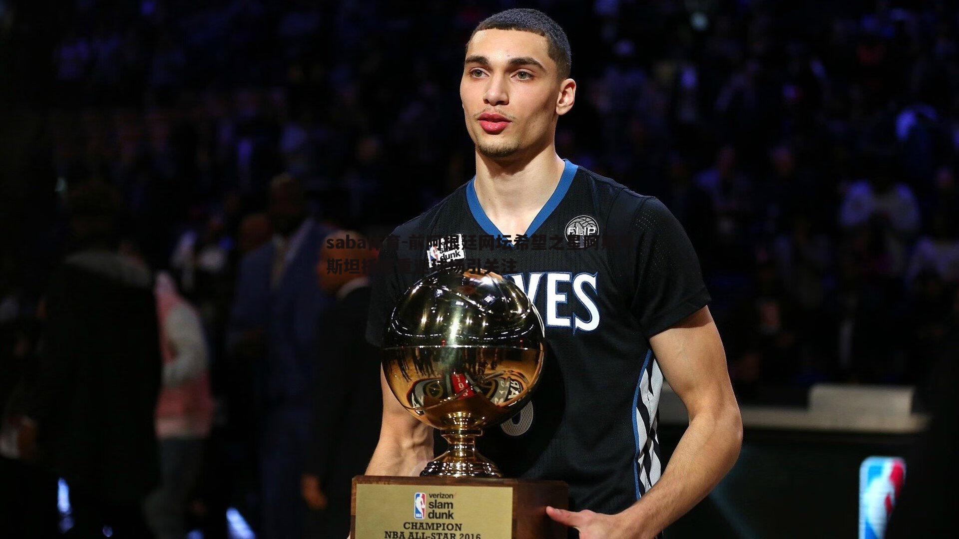 saba体育-前阿根廷网坛希望之星阿斯马斯坦托诺重返球场引关注