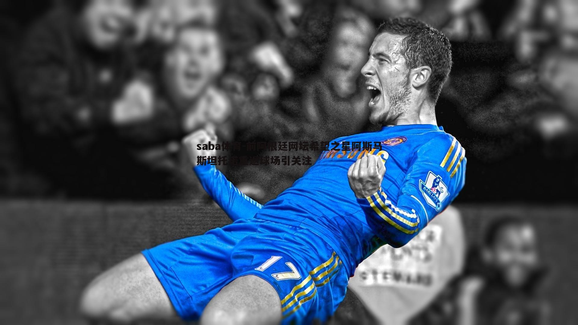 前阿根廷网坛希望之星阿斯马斯坦托诺重返球场引关注