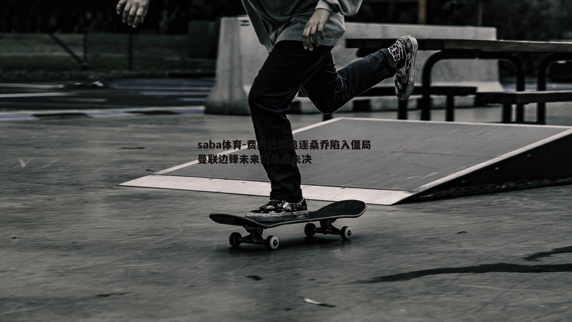 saba体育-费内巴切追逐桑乔陷入僵局 曼联边锋未来仍悬而未决