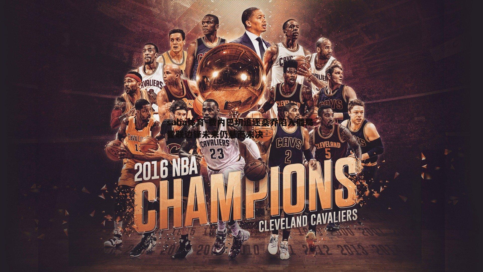 费内巴切追逐桑乔陷入僵局 曼联边锋未来仍悬而未决