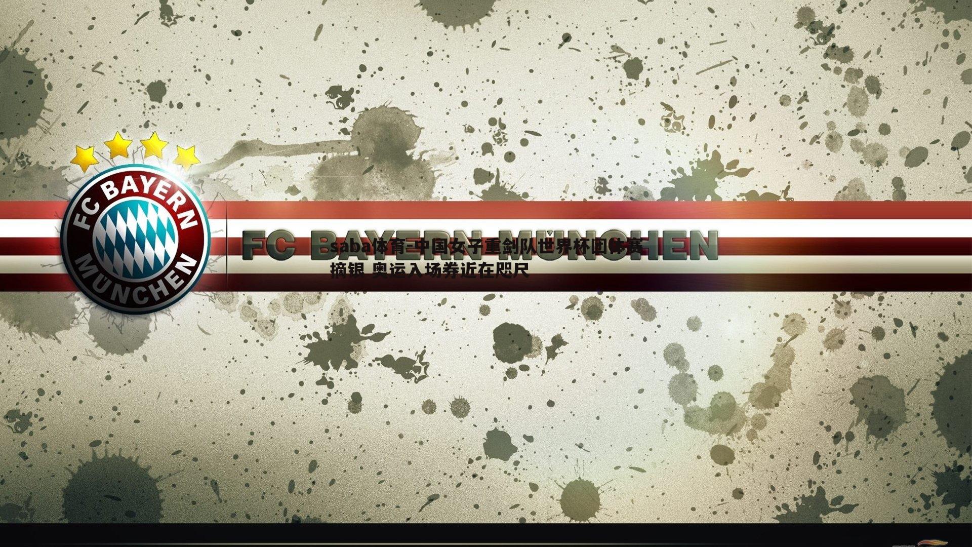 saba体育-中国女子重剑队世界杯团体赛摘银 奥运入场券近在咫尺