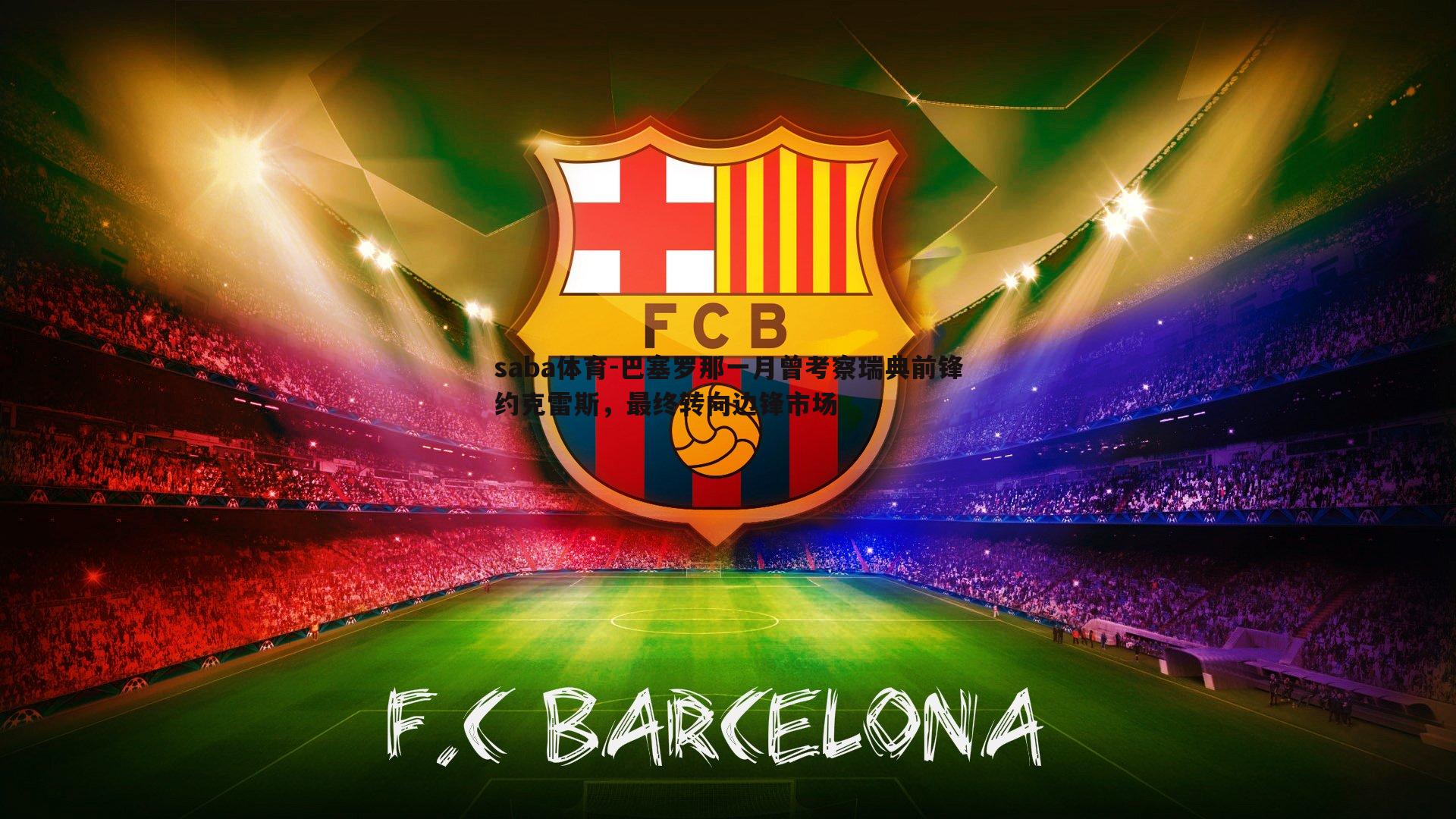 saba体育-巴塞罗那一月曾考察瑞典前锋约克雷斯，最终转向边锋市场