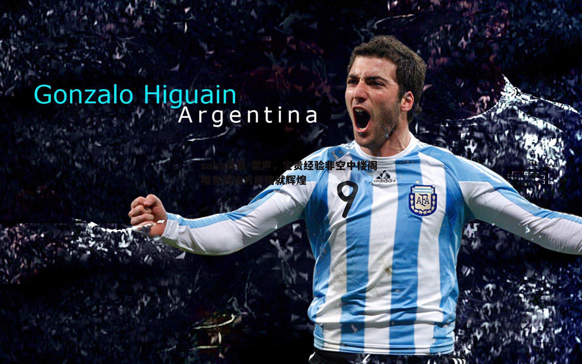 saba体育-雷声，宝贵经验非空中楼阁 唯有苦练方能铸就辉煌