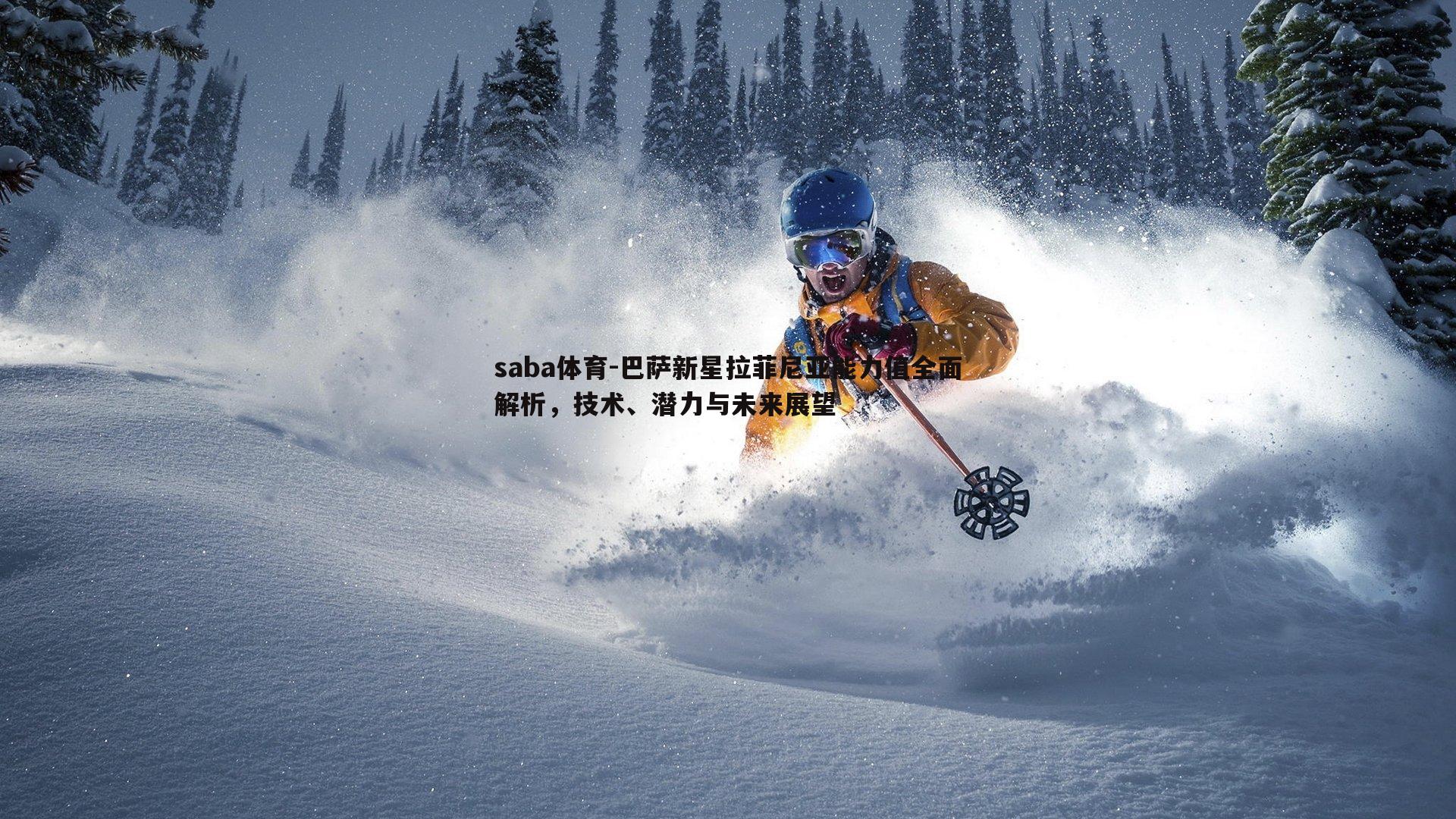 saba体育-巴萨新星拉菲尼亚能力值全面解析，技术、潜力与未来展望