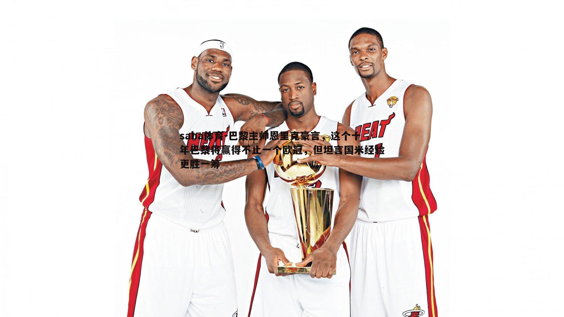 巴黎主帅恩里克豪言,这个十年巴黎将赢得不止一个欧冠,但坦言国米经验更胜一筹