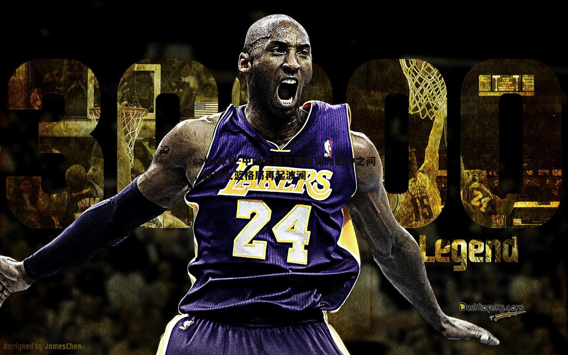 saba体育-中国女篮与澳日实力伯仲之间，亚洲女篮格局再起波澜