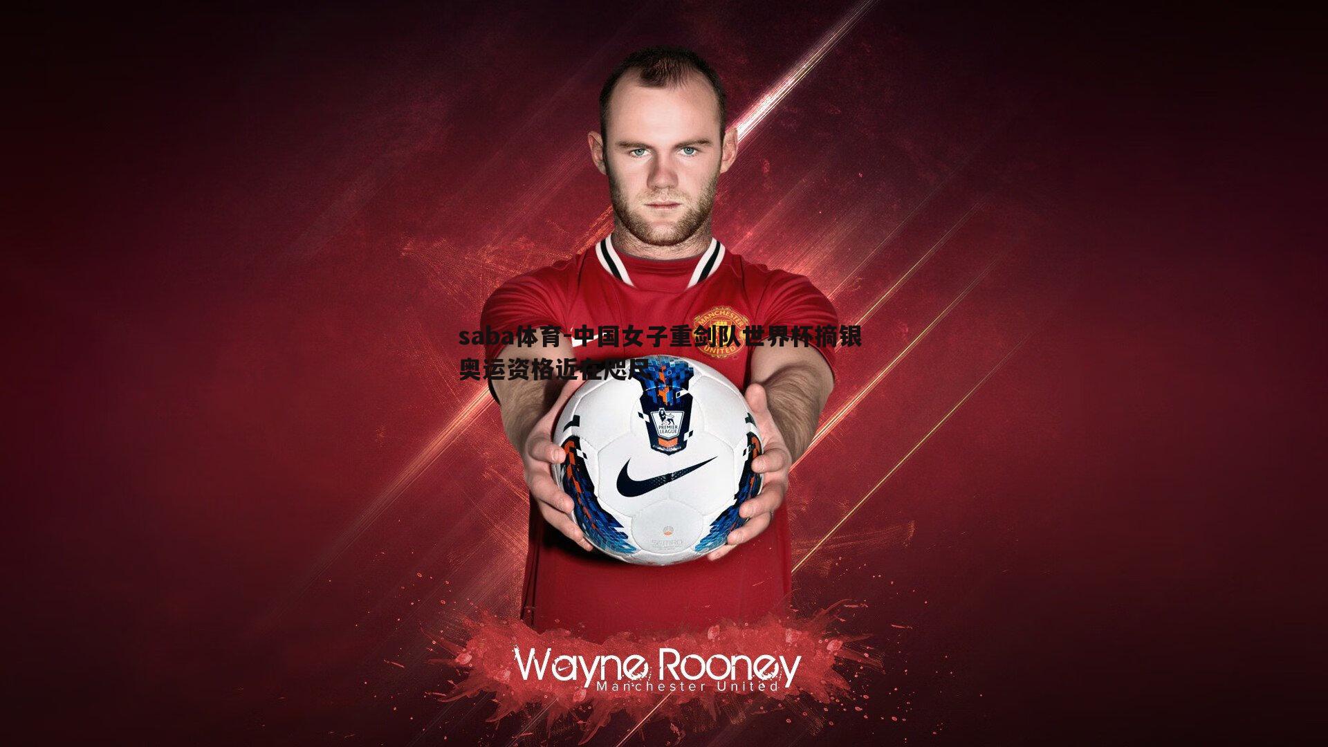 中国女子重剑队世界杯摘银 奥运资格近在咫尺