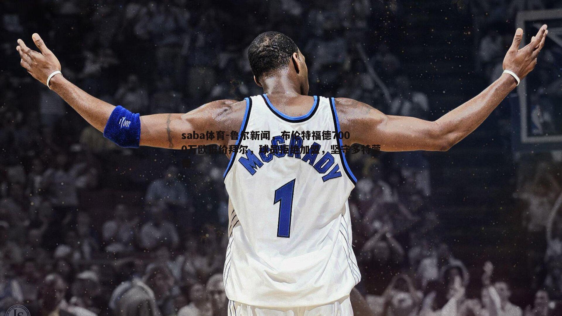 saba体育-鲁尔新闻，布伦特福德7000万欧报价拜尔，球员拒绝加盟，坚守多特蒙德
