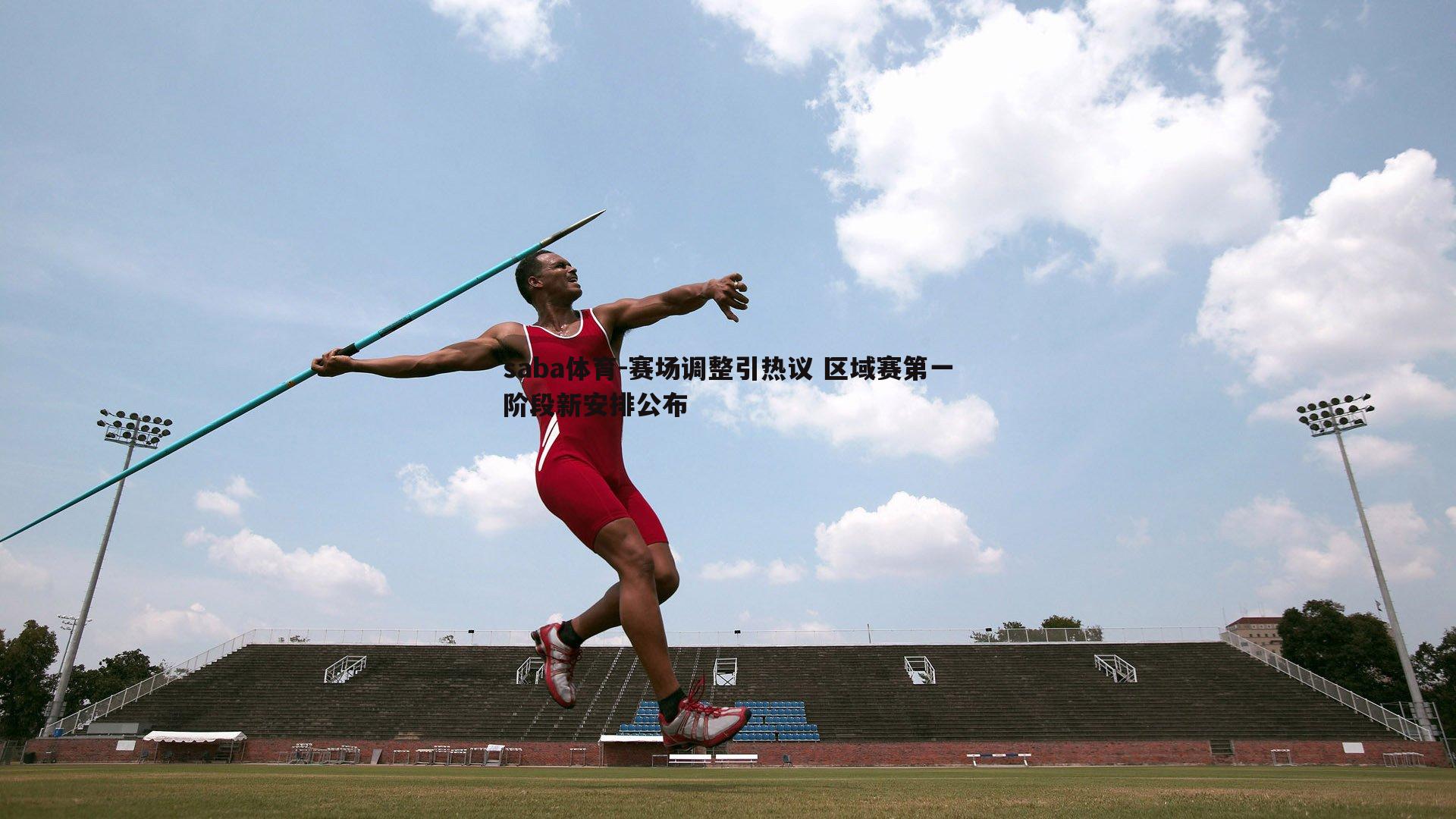 saba体育-赛场调整引热议 区域赛第一阶段新安排公布