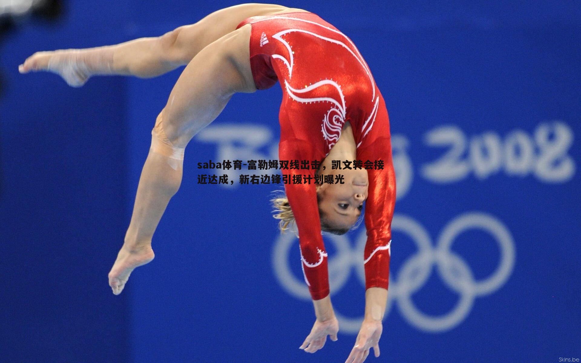 富勒姆双线出击,凯文转会接近达成,新右边锋引援计划曝光