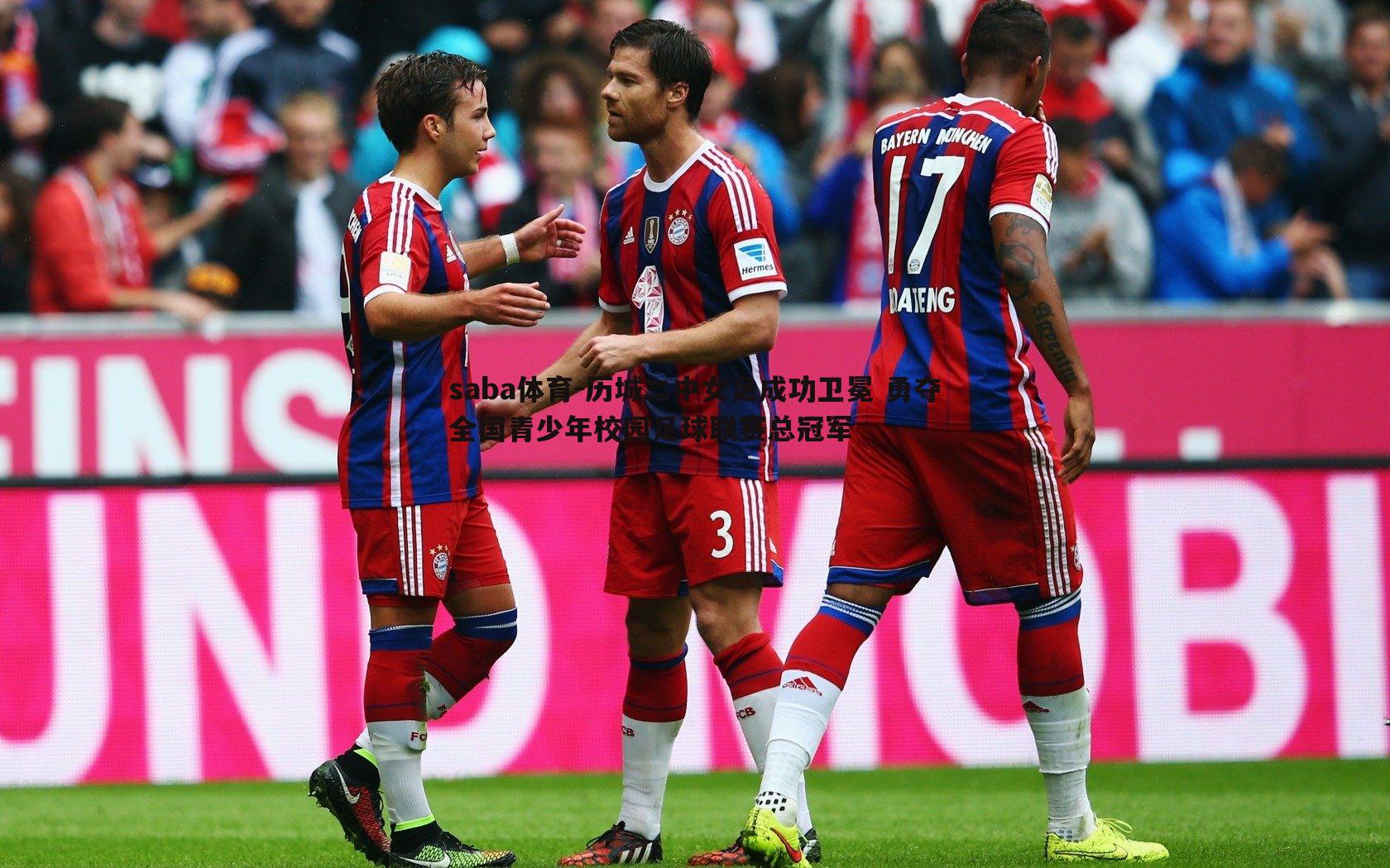 saba体育-历城二中女足成功卫冕 勇夺全国青少年校园足球联赛总冠军