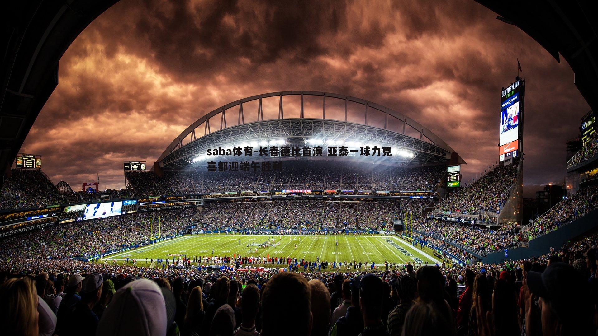 saba体育-长春德比首演 亚泰一球力克喜都迎端午胜利