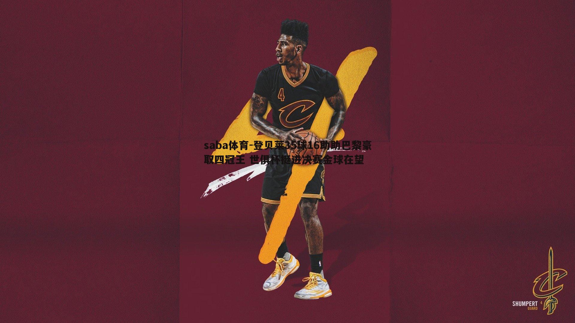 saba体育-登贝莱35球16助助巴黎豪取四冠王 世俱杯挺进决赛金球在望