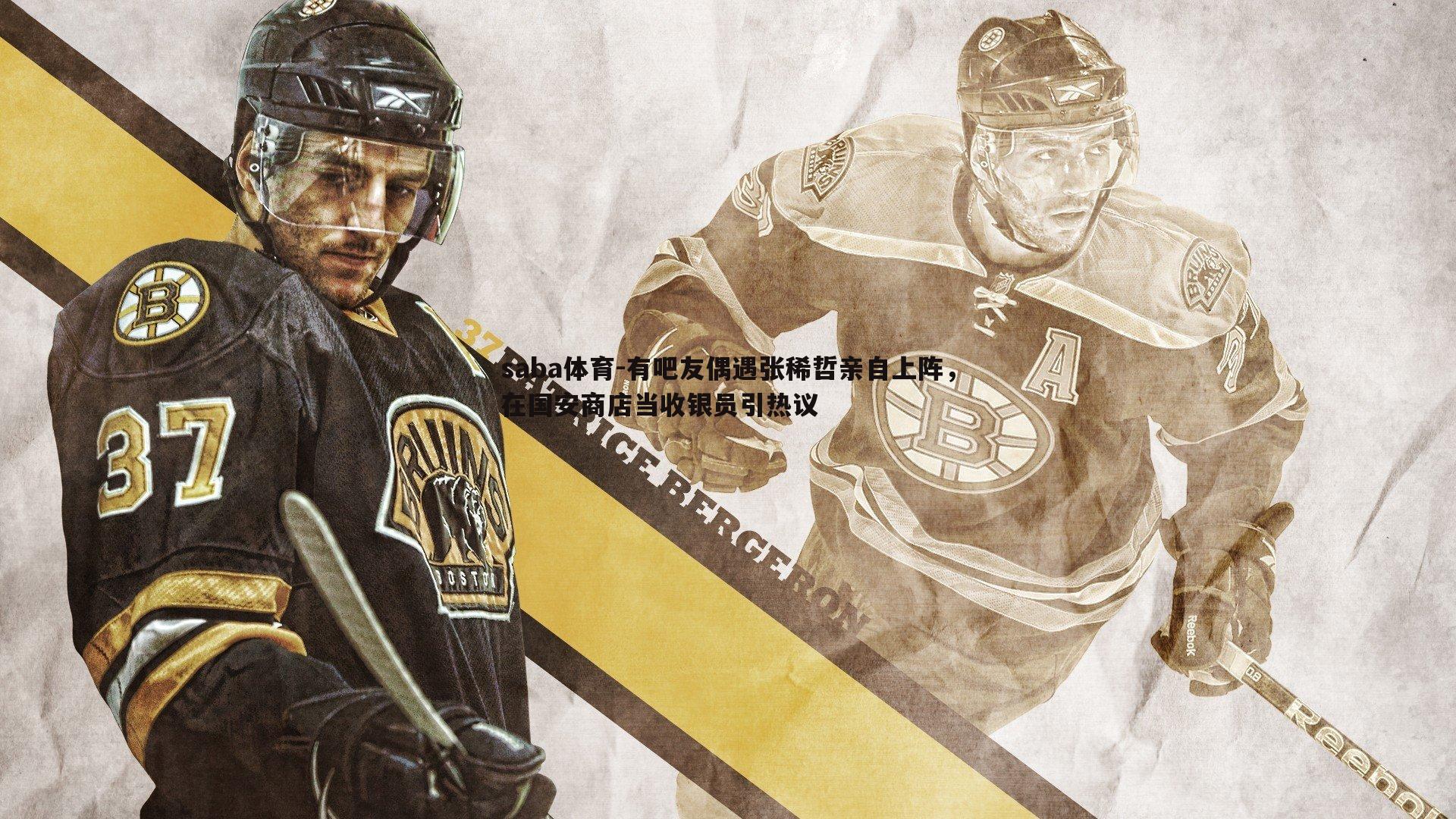 saba体育-有吧友偶遇张稀哲亲自上阵，在国安商店当收银员引热议