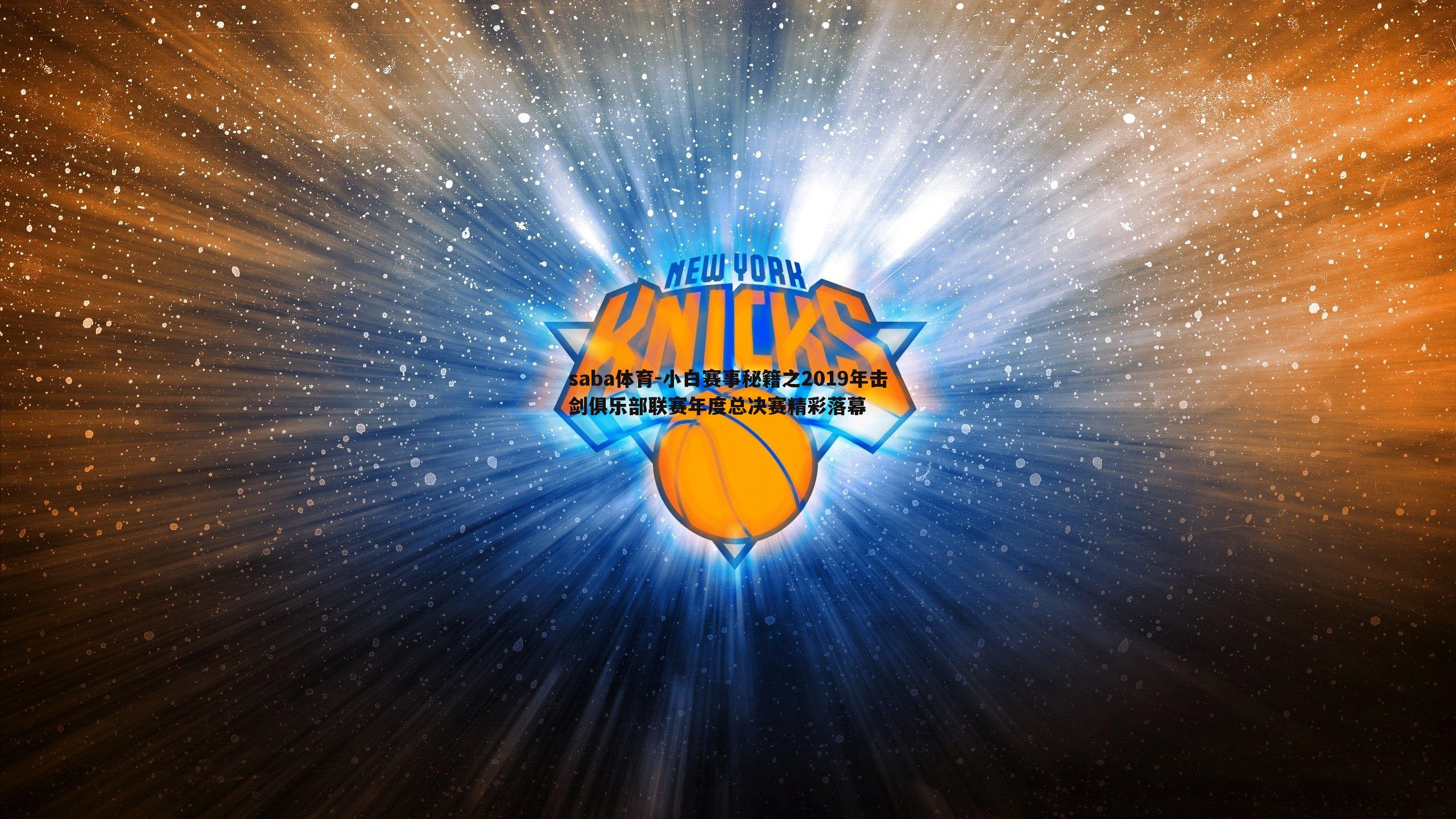 saba体育-小白赛事秘籍之2019年击剑俱乐部联赛年度总决赛精彩落幕