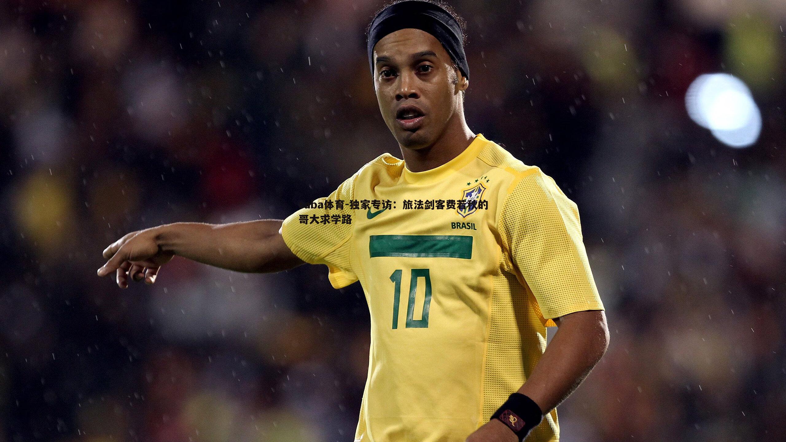 saba体育-独家专访：旅法剑客费若秋的哥大求学路